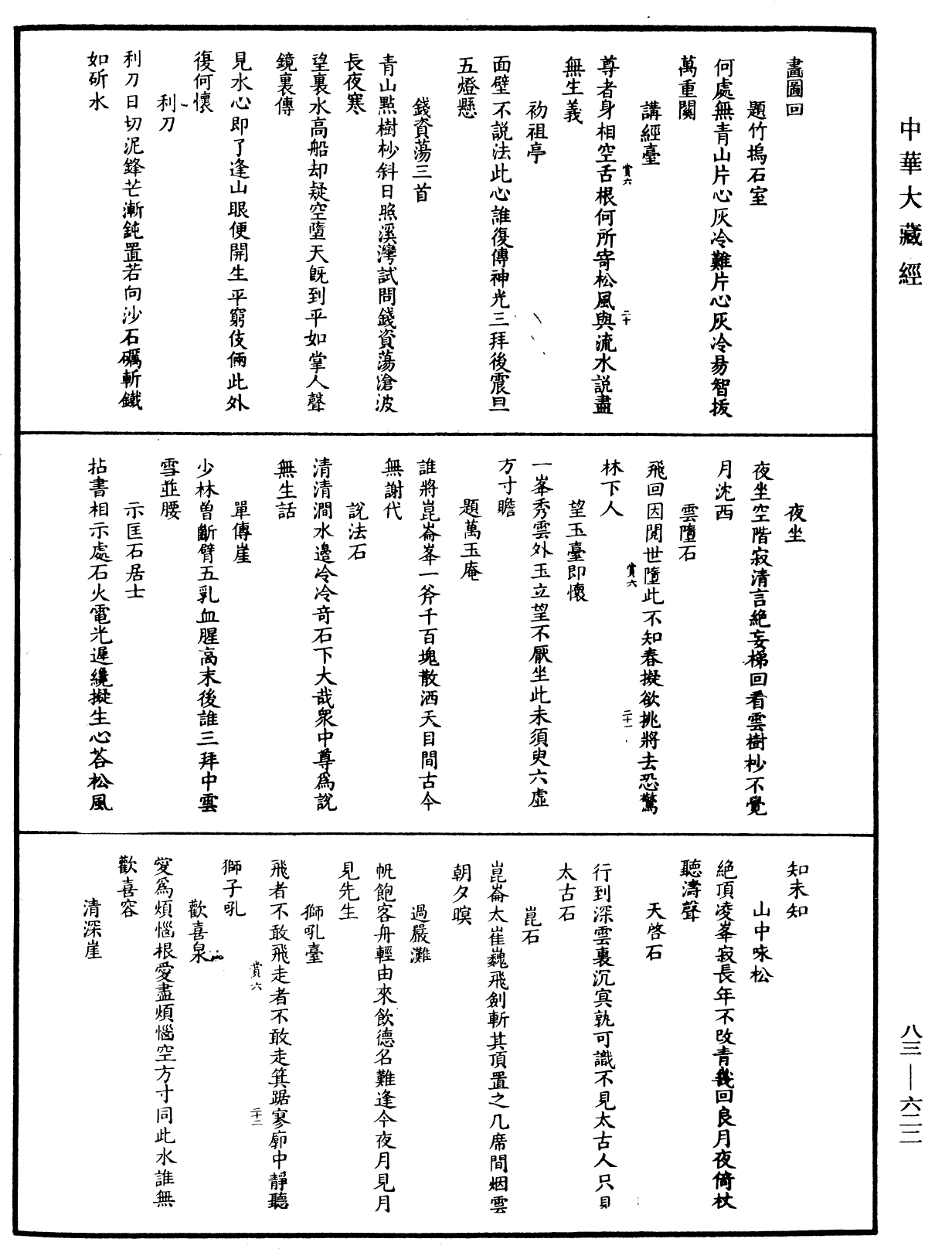 紫柏尊者全集《中華大藏經》_第83冊_第0622頁