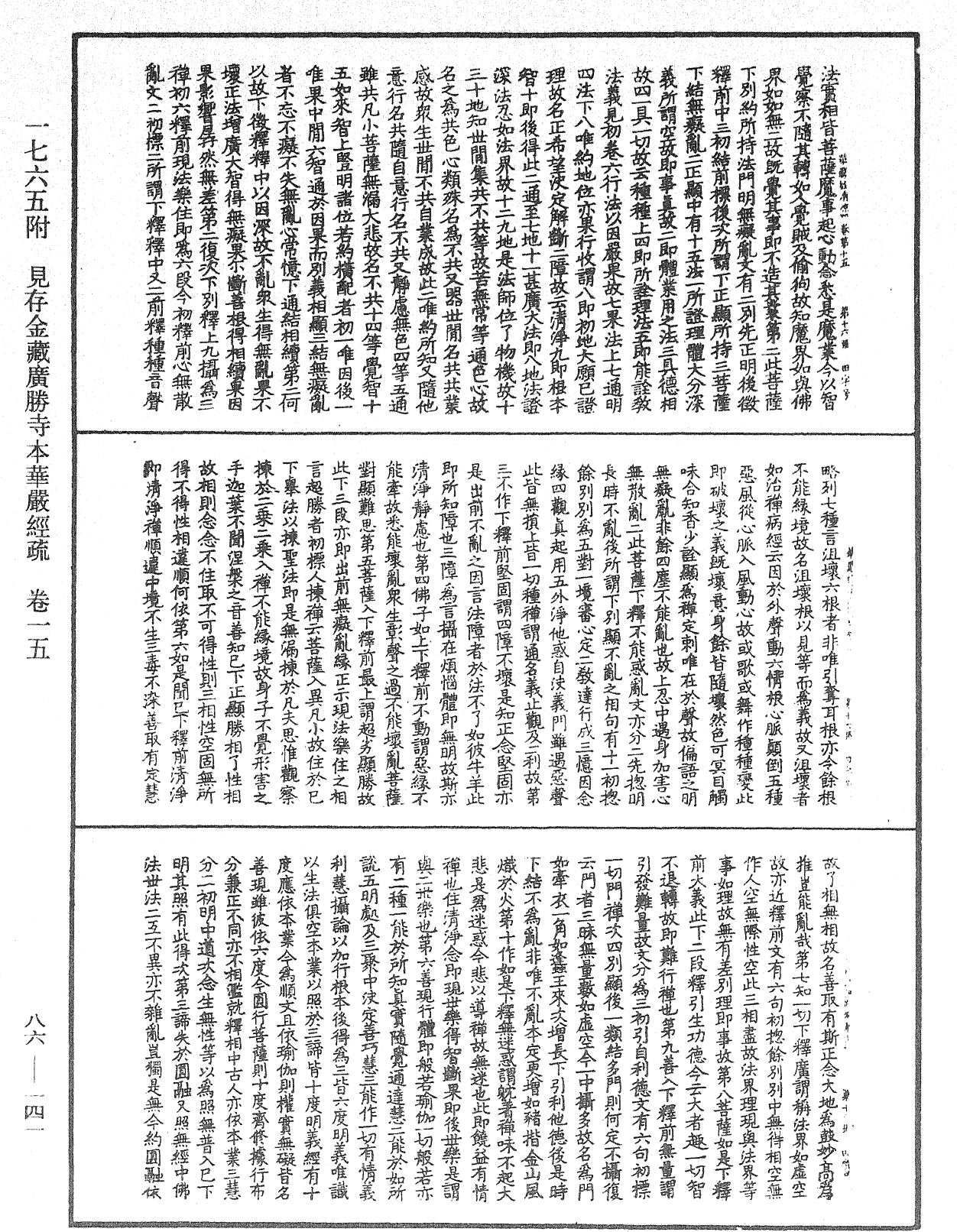 大方廣佛華嚴經疏《中華大藏經》_第86冊_第0141頁