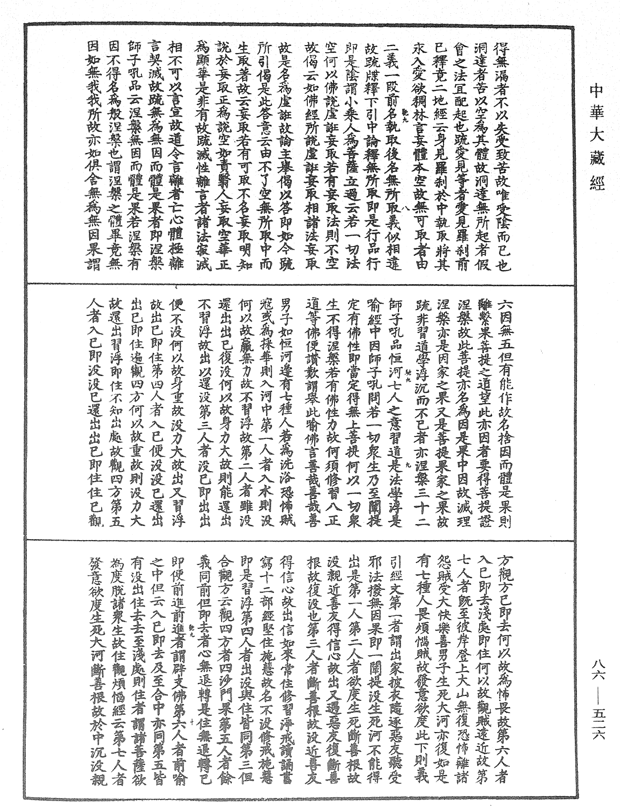 大方廣佛華嚴經隨疏演義鈔《中華大藏經》_第86冊_第0526頁