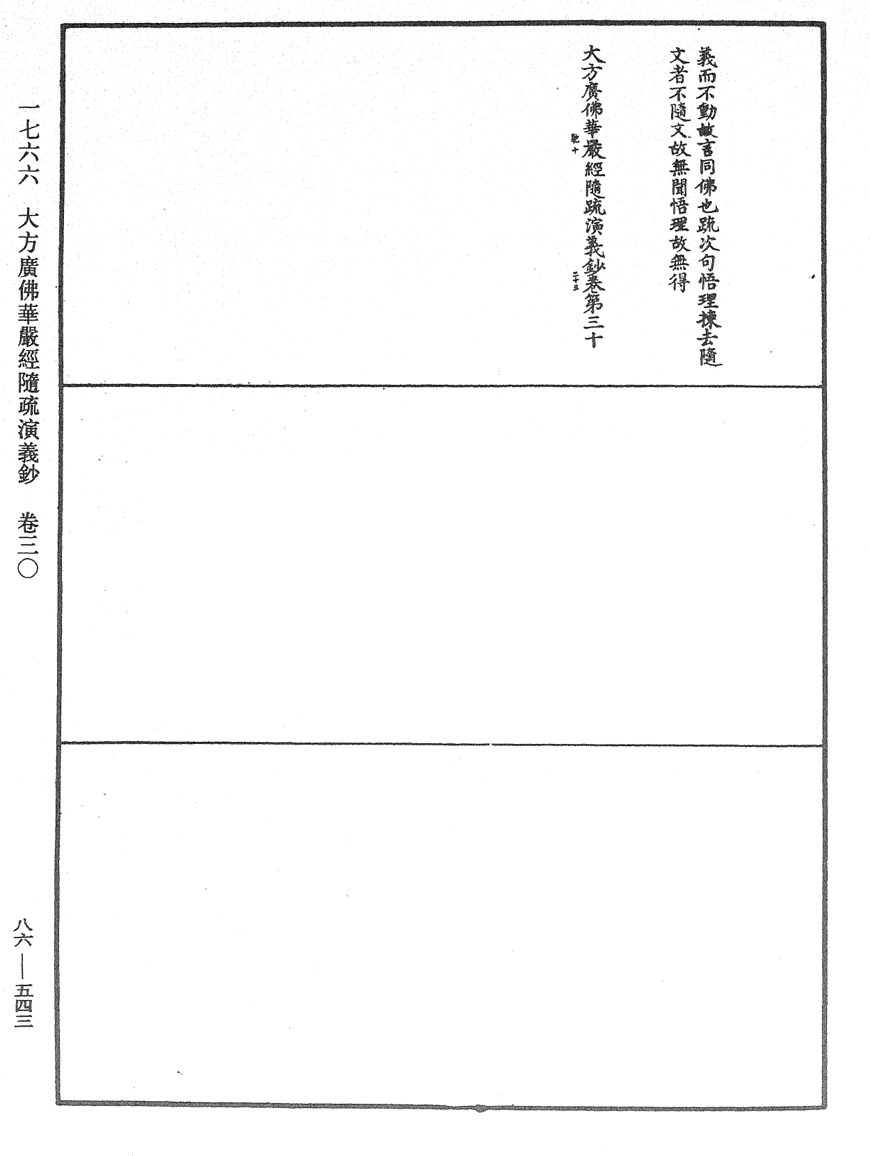 大方廣佛華嚴經隨疏演義鈔《中華大藏經》_第86冊_第0543頁