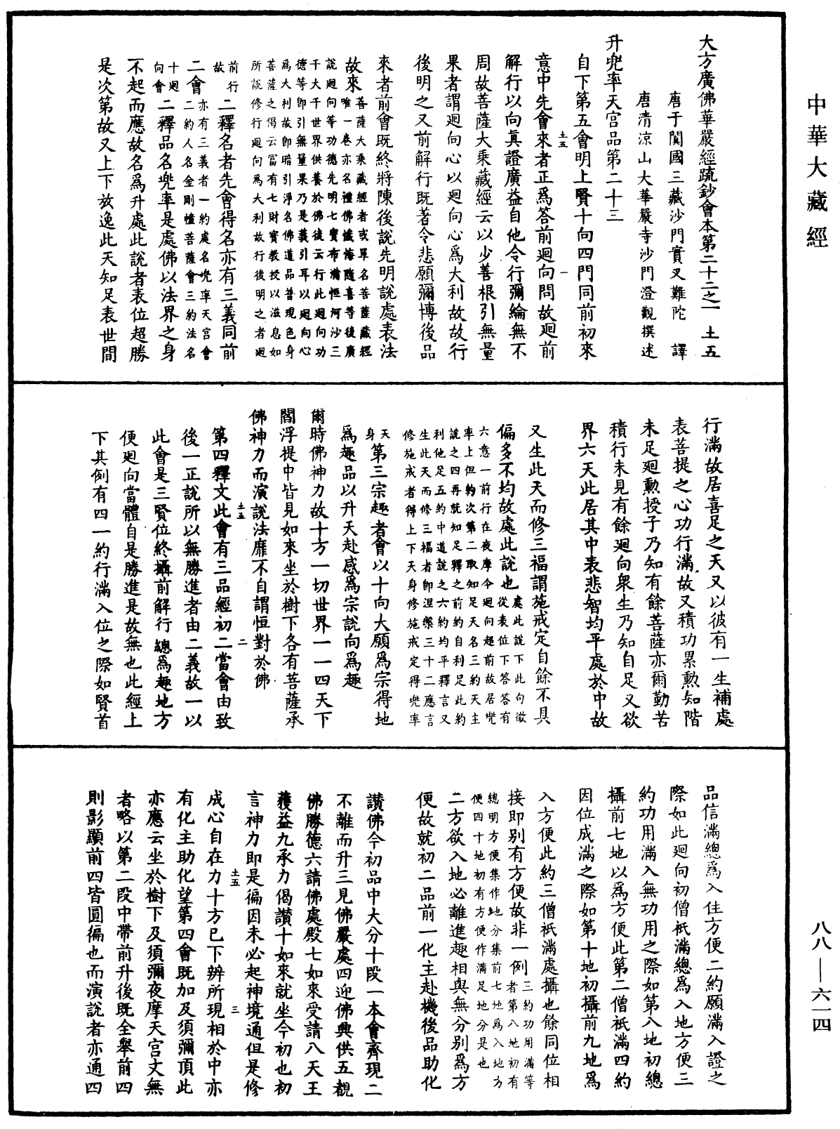 大方廣佛華嚴經疏鈔會本《中華大藏經》_第88冊_第614頁