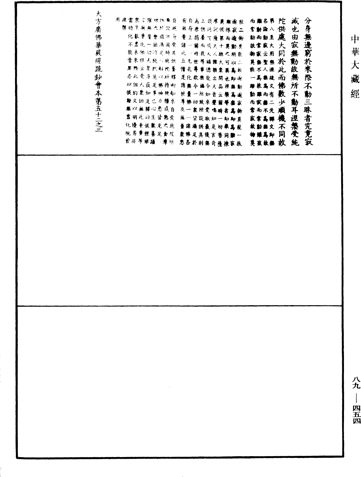 大方廣佛華嚴經疏鈔會本《中華大藏經》_第89冊_第454頁