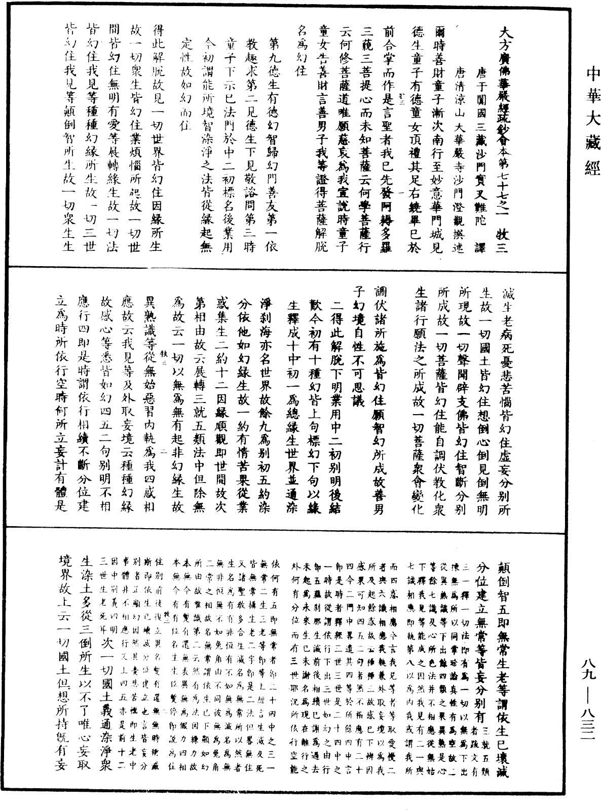 大方廣佛華嚴經疏鈔會本《中華大藏經》_第89冊_第832頁