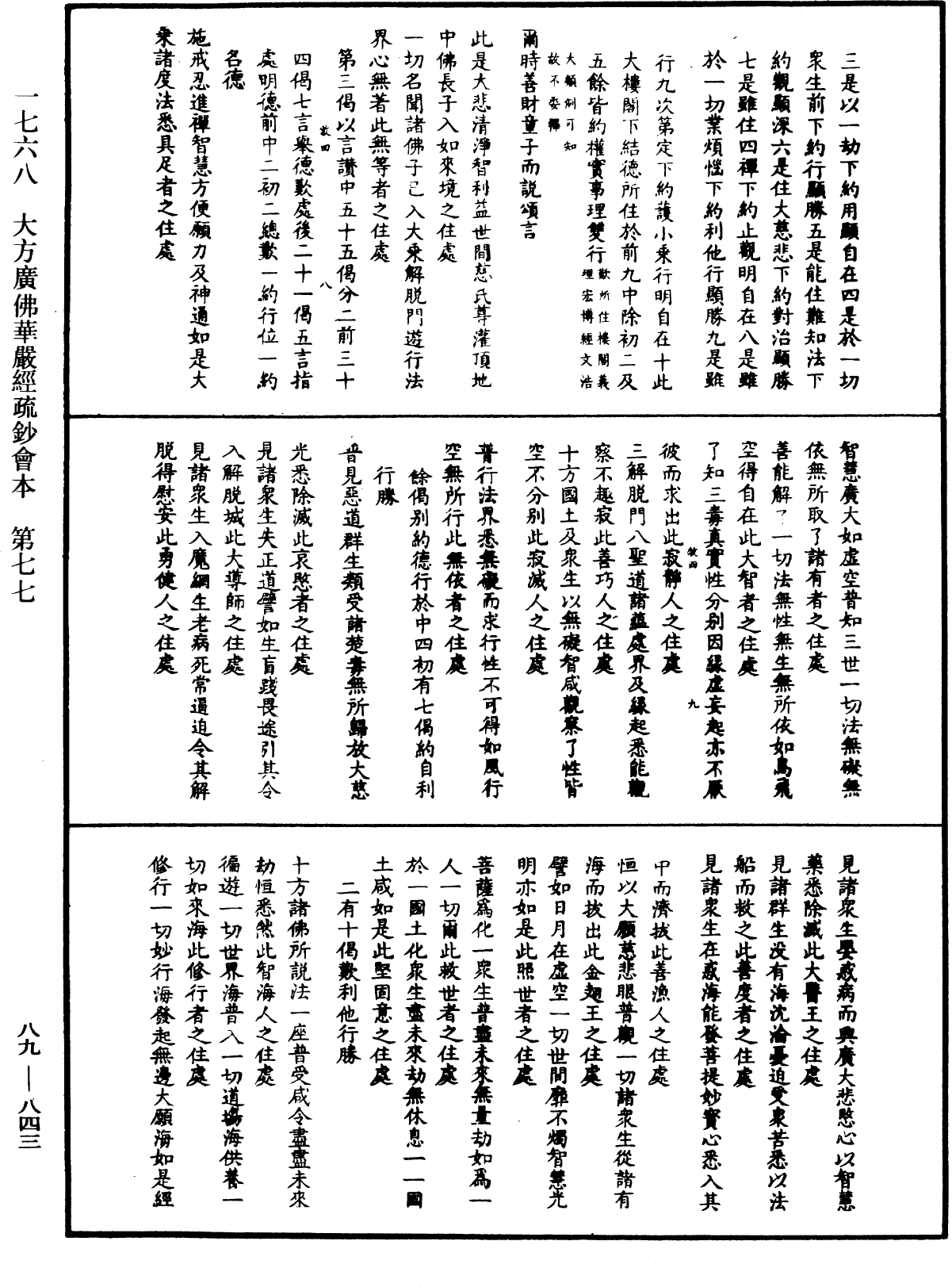 大方廣佛華嚴經疏鈔會本《中華大藏經》_第89冊_第843頁