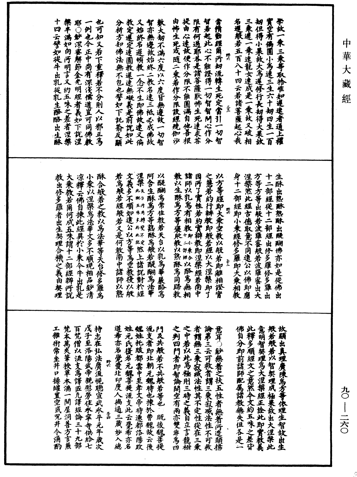 华严悬谈会玄记《中华大藏经》_第90册_第260页