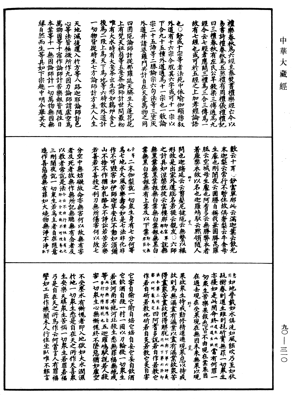 华严悬谈会玄记《中华大藏经》_第90册_第310页