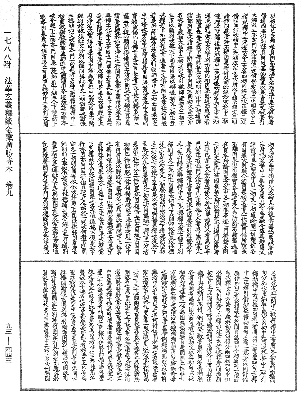 法華玄義釋籤《中華大藏經》_第93冊_第443頁