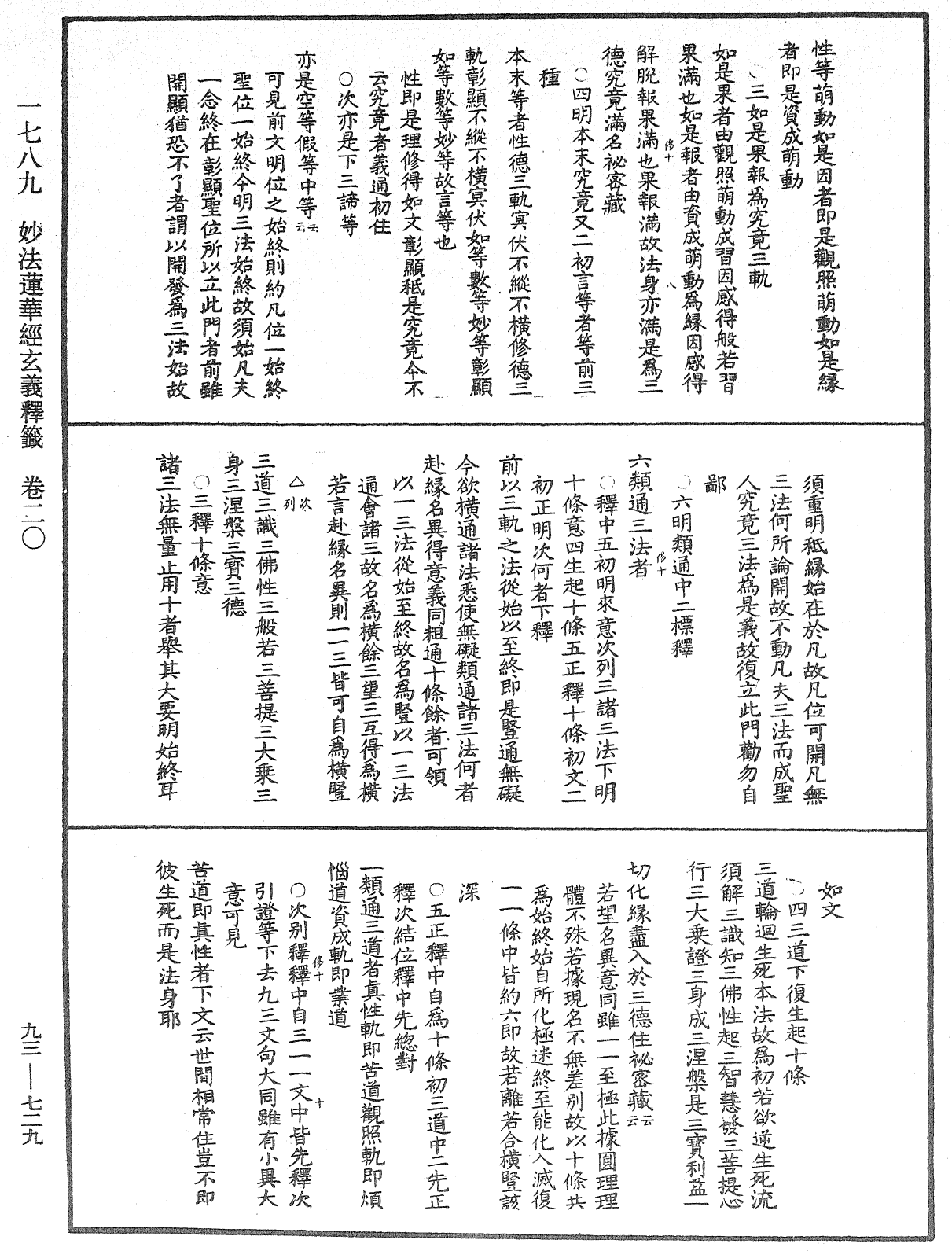 法華玄義釋籤《中華大藏經》_第93冊_第729頁