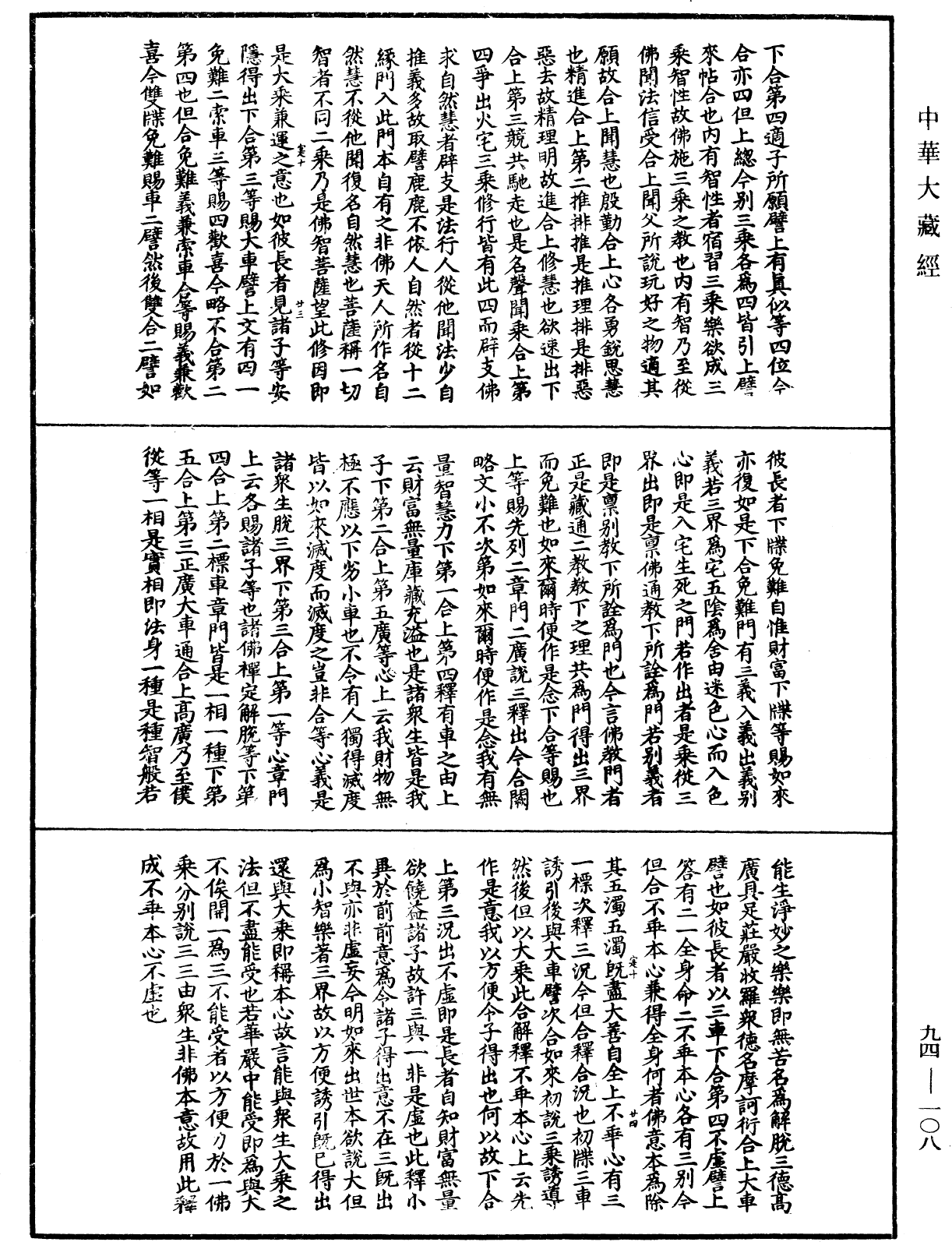 妙法蓮華經文句《中華大藏經》_第94冊_第108頁