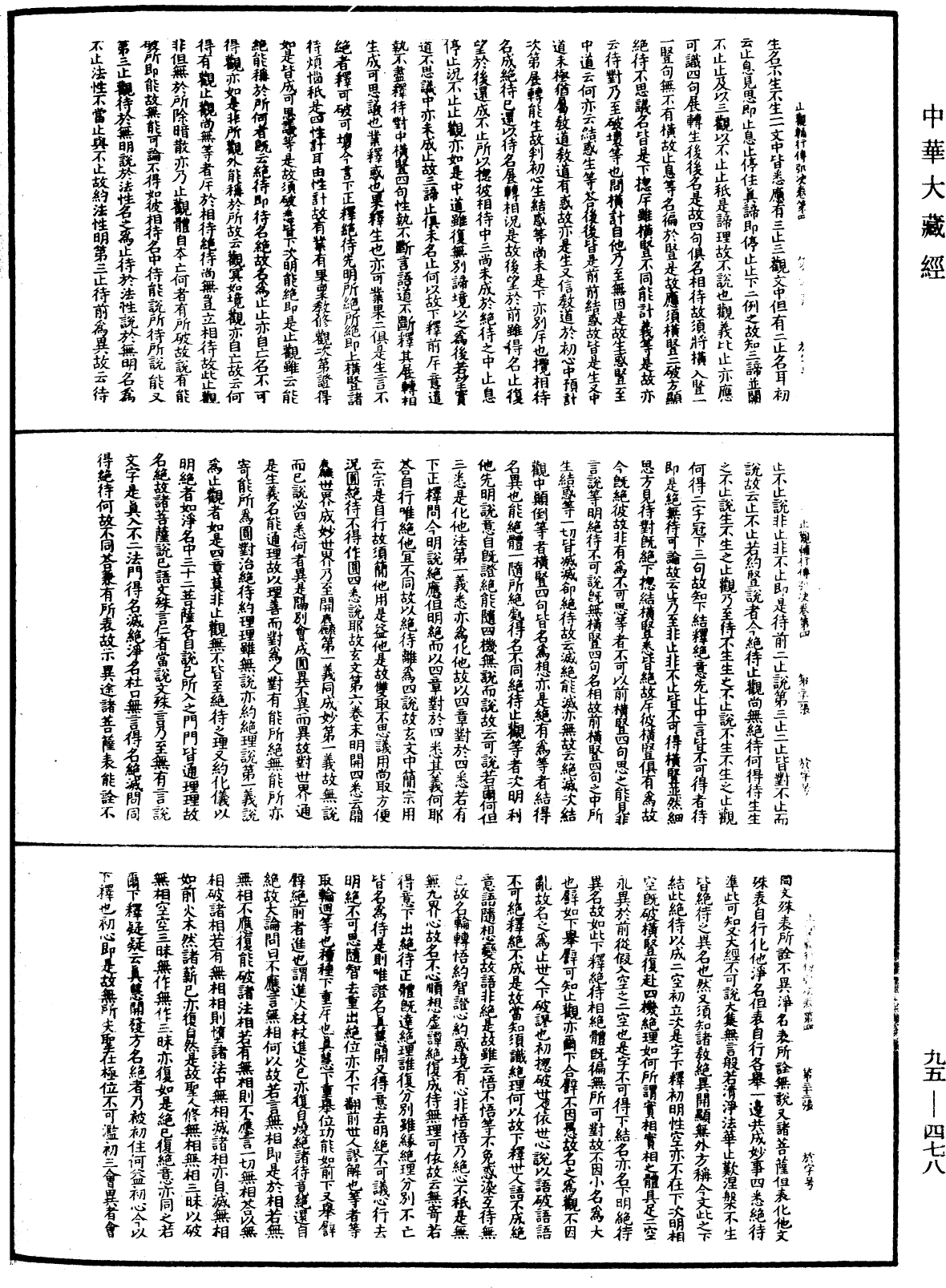 止觀輔行傳弘決《中華大藏經》_第95冊_第478頁