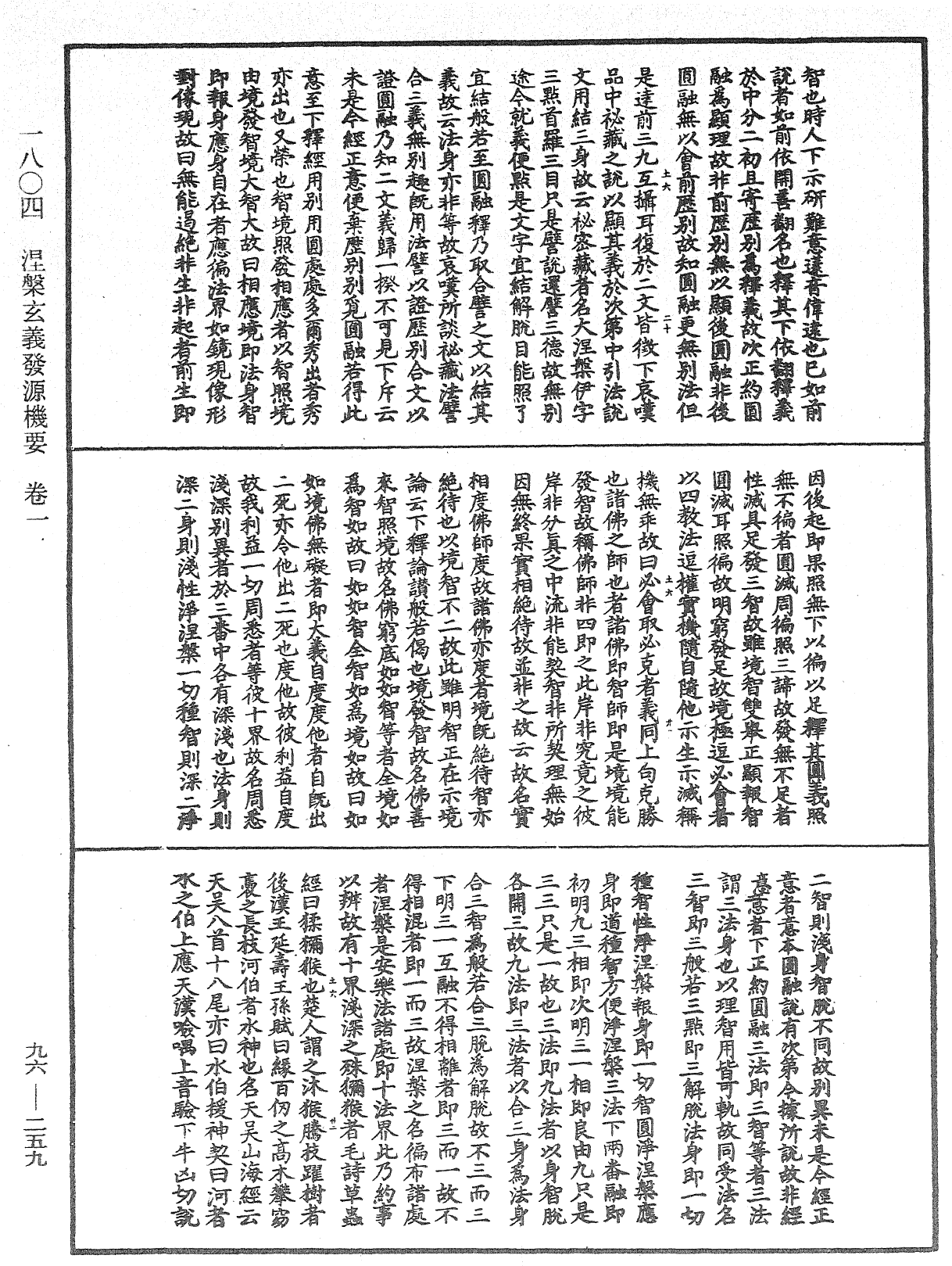 涅槃玄義發源機要《中華大藏經》_第96冊_第259頁