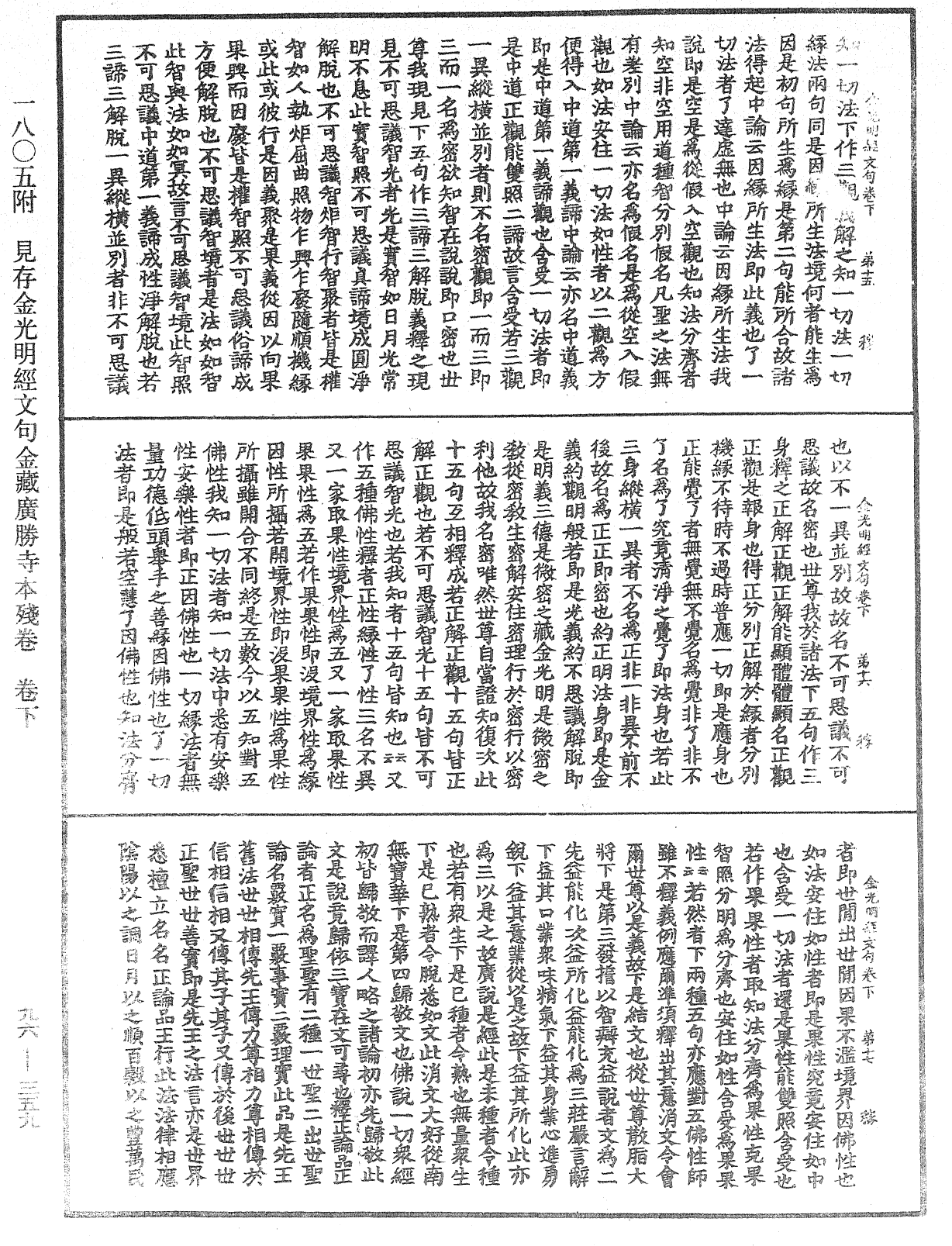 金光明經文句《中華大藏經》_第96冊_第359頁