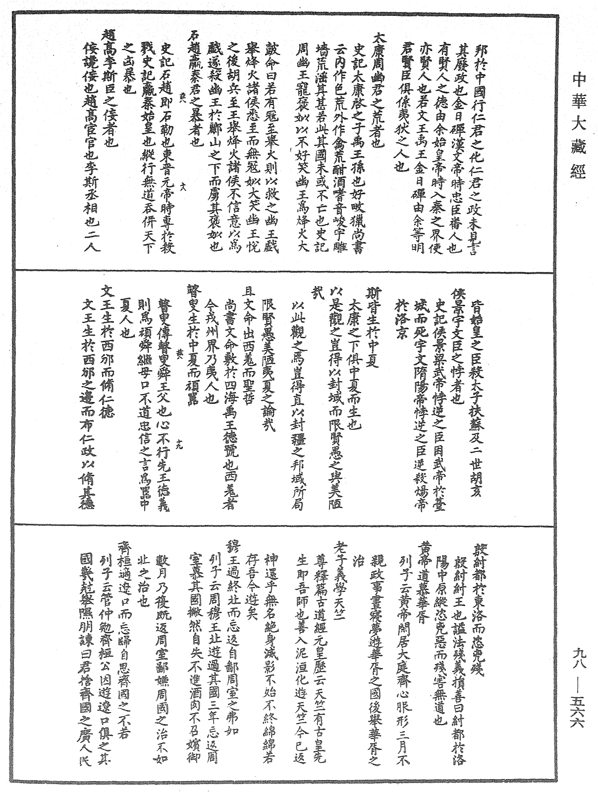 折疑論《中華大藏經》_第98冊_第566頁