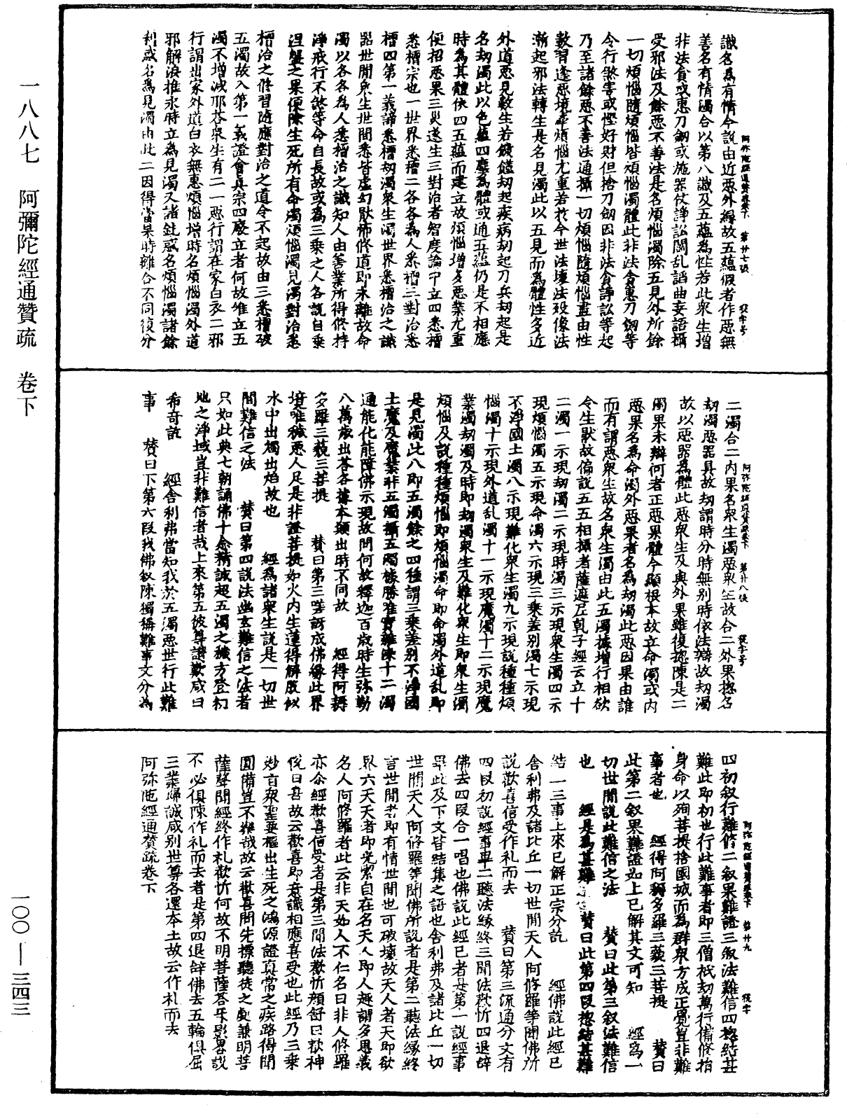 阿彌陀經通贊疏《中華大藏經》_第100冊_第343頁