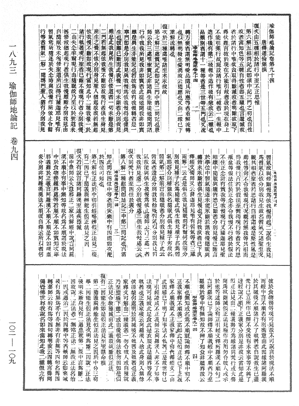 瑜伽師地論記《中華大藏經》_第102冊_第109頁