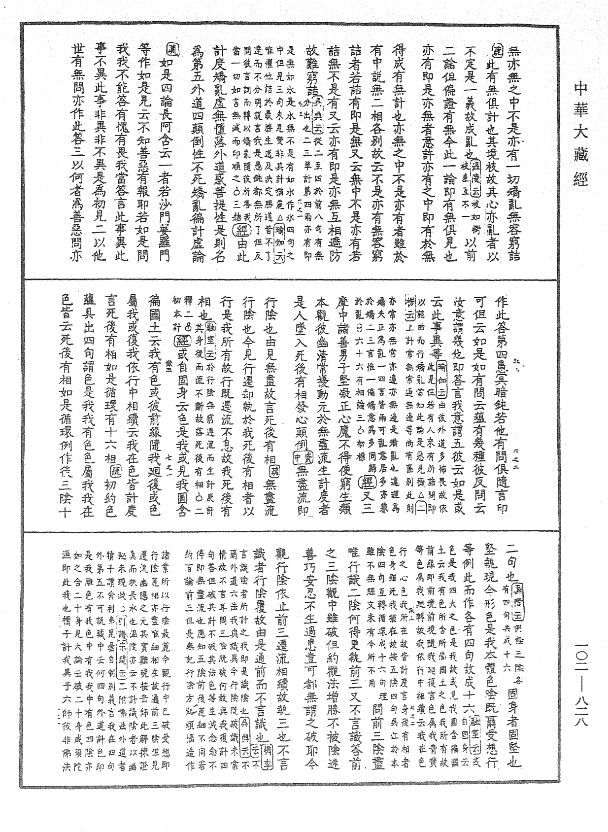 大佛頂首楞嚴經疏解蒙鈔《中華大藏經》_第102冊_第828頁