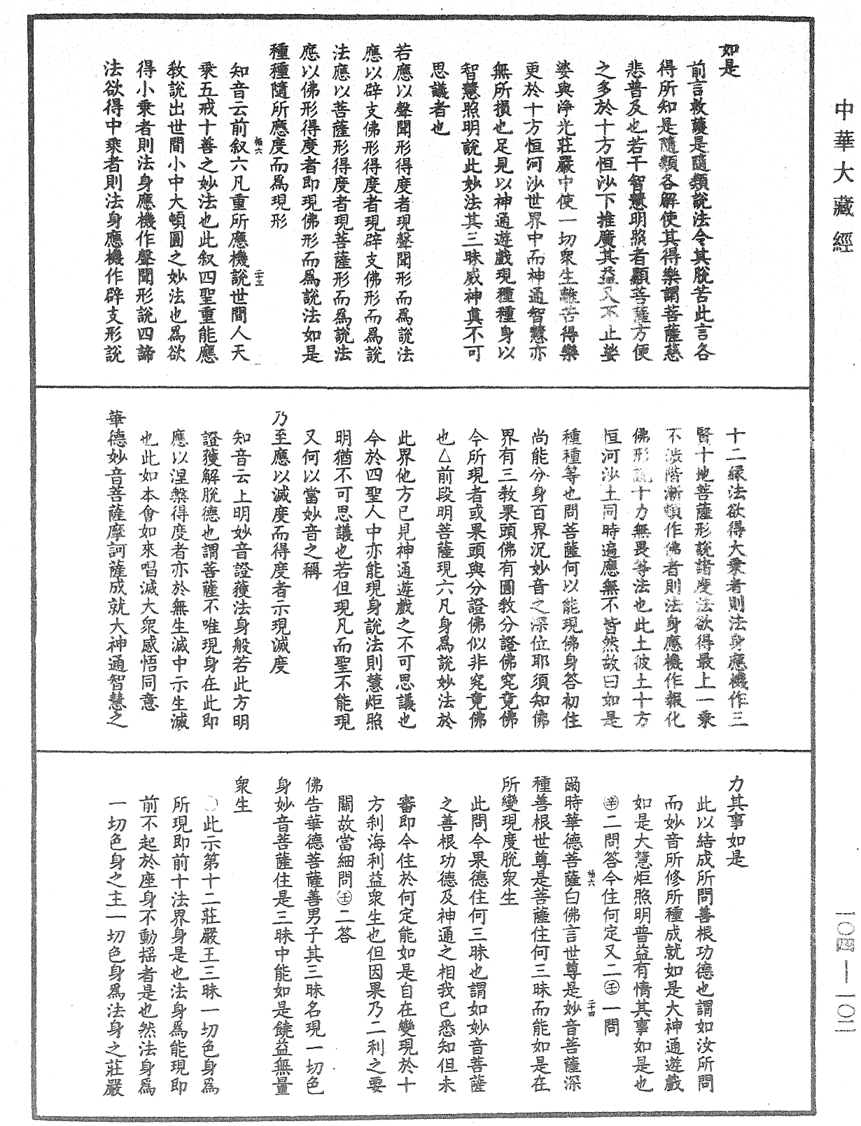 妙法莲华经授手《中华大藏经》_第104册_第102页