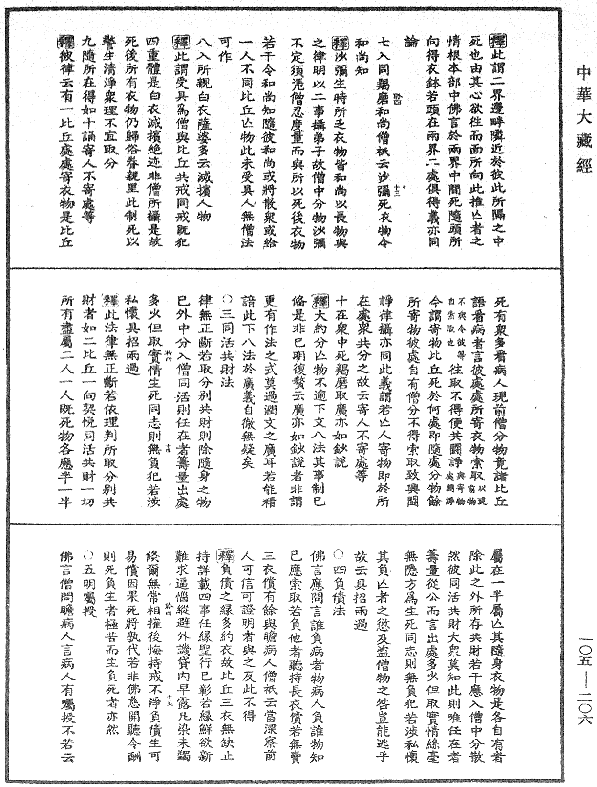 毘尼作持續釋《中華大藏經》_第105冊_第206頁