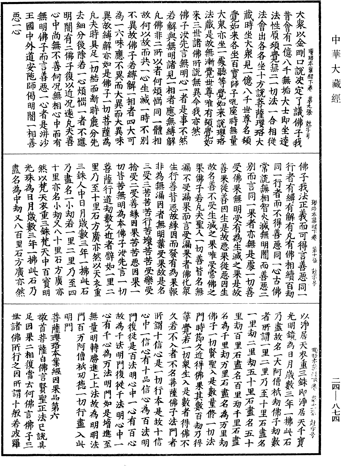 菩薩瓔珞本業經《中華大藏經》_第24冊_第874頁