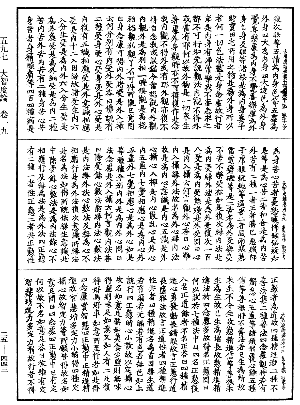 大智度論《中華大藏經》_第25冊_第443頁