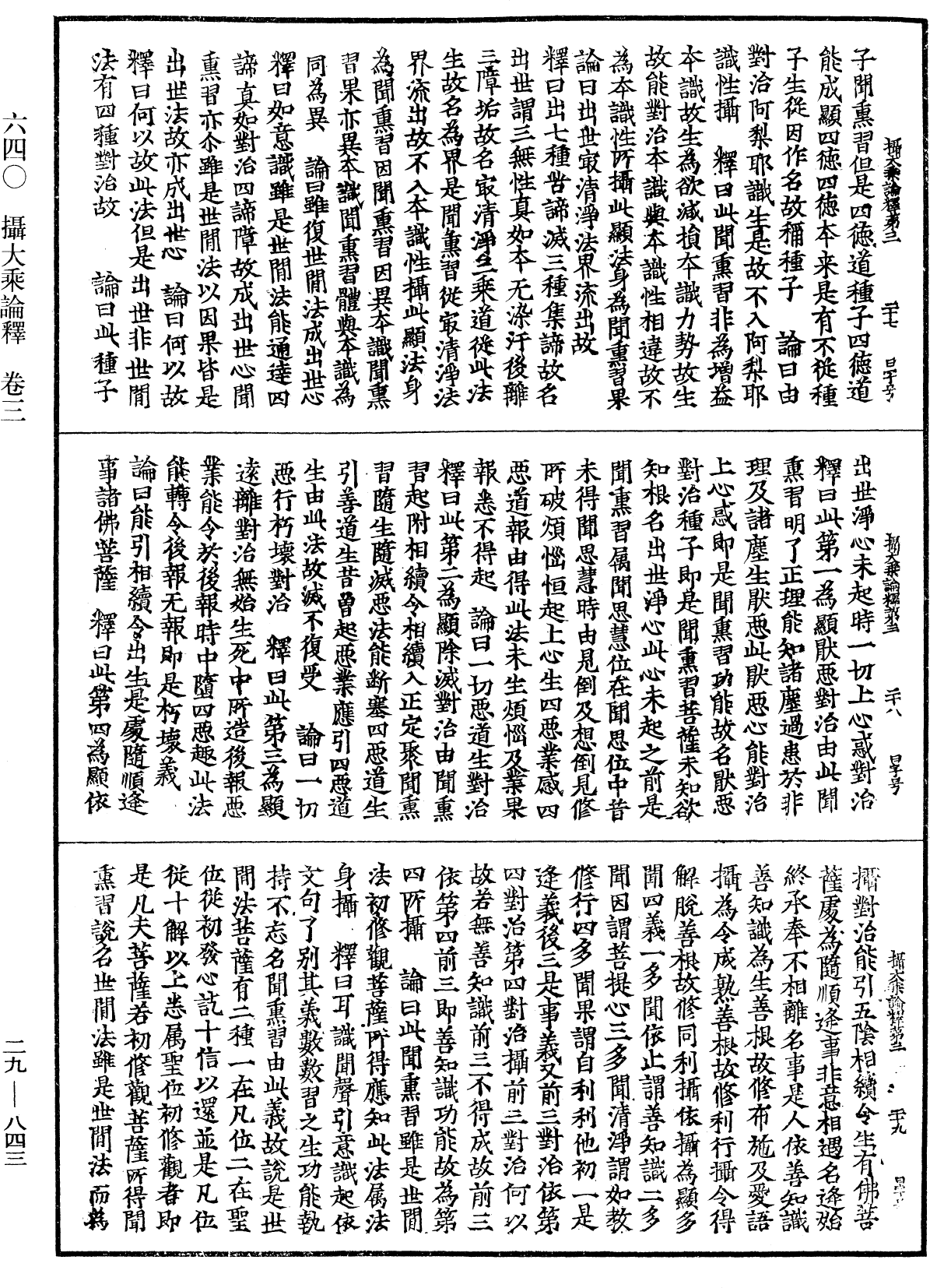 攝大乘論釋《中華大藏經》_第29冊_第0843頁