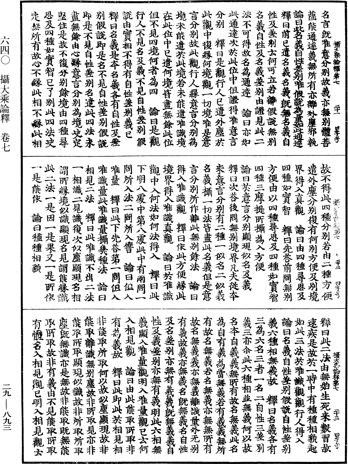 攝大乘論釋《中華大藏經》_第29冊_第0893頁