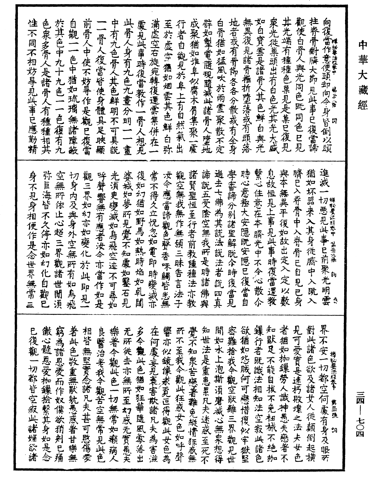 禪秘要法經《中華大藏經》_第34冊_第0704頁