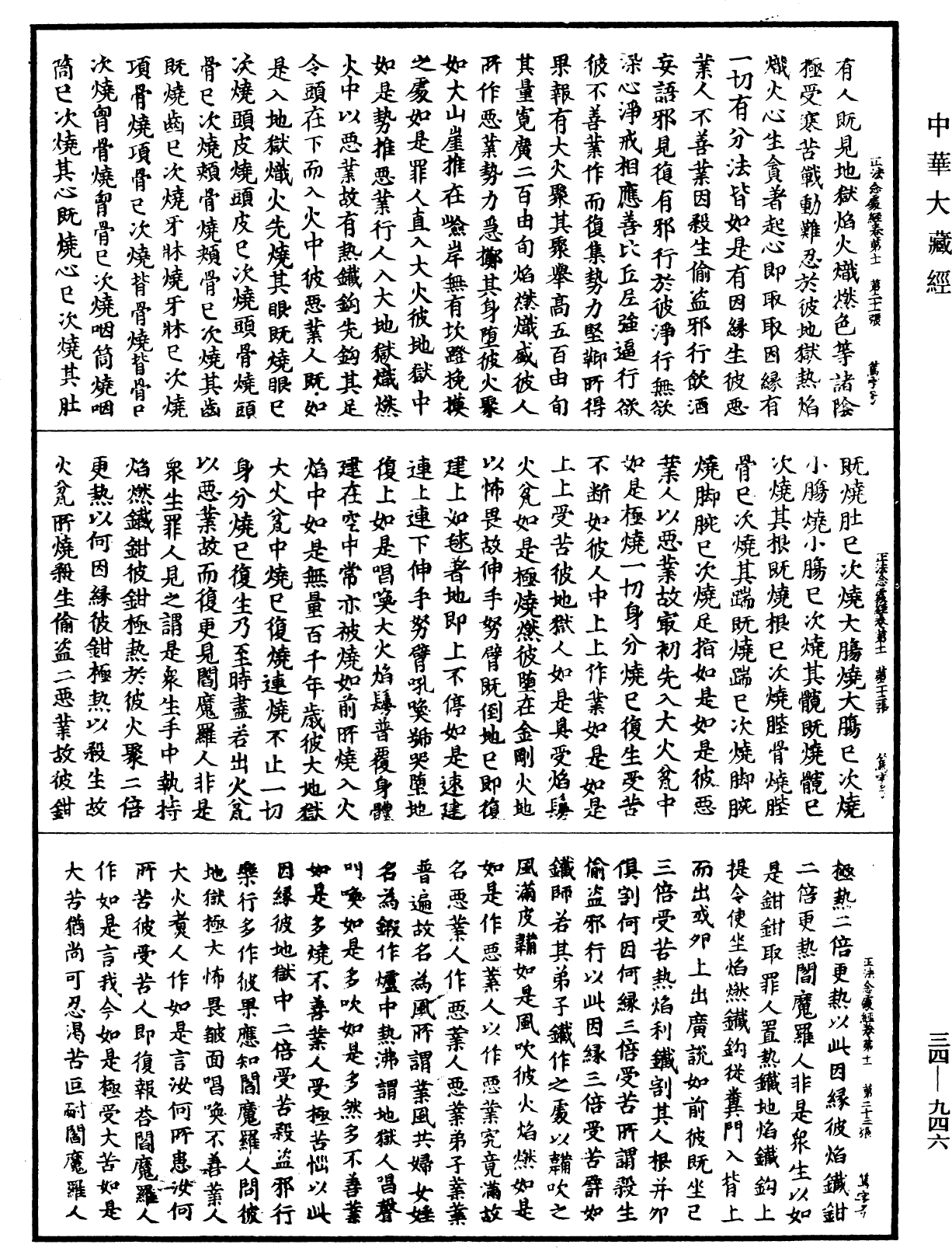 正法念處經《中華大藏經》_第34冊_第0946頁