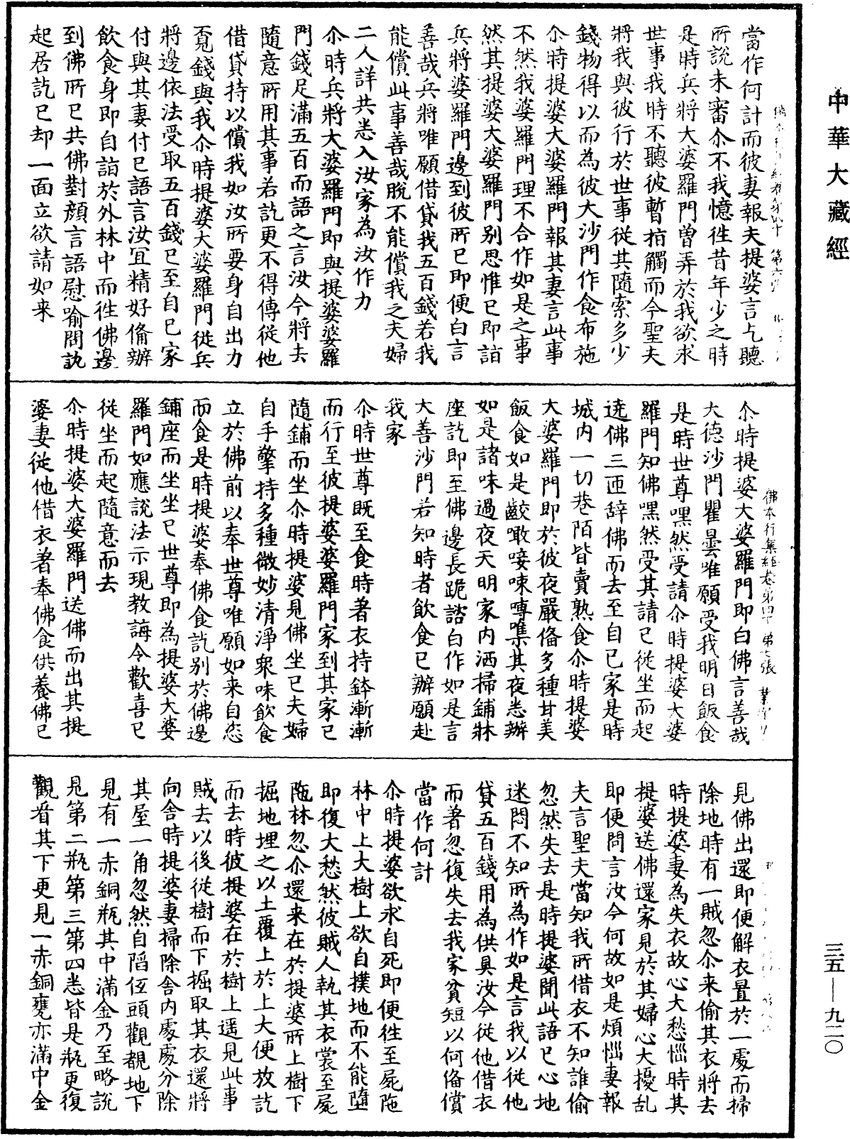 佛本行集經《中華大藏經》_第35冊_第0920頁