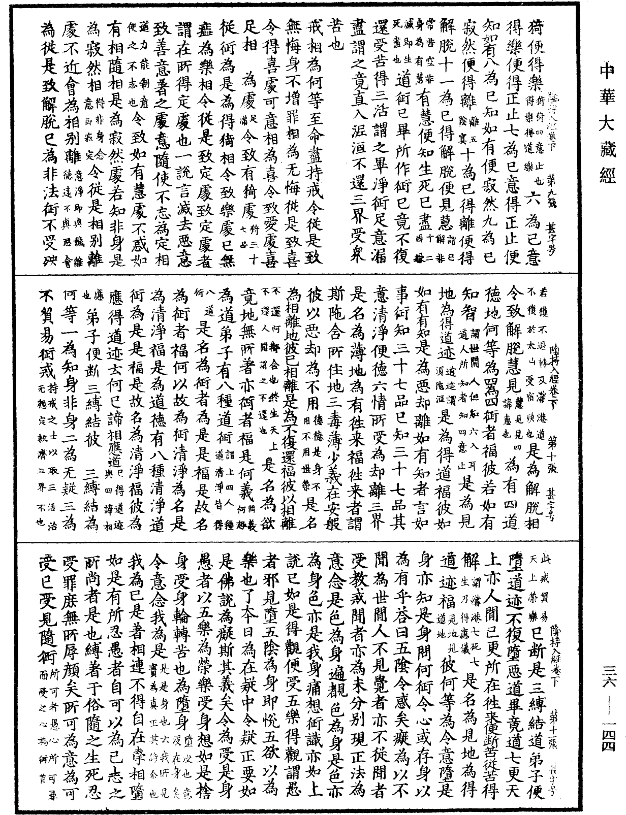 陰持入經《中華大藏經》_第36冊_第0144頁