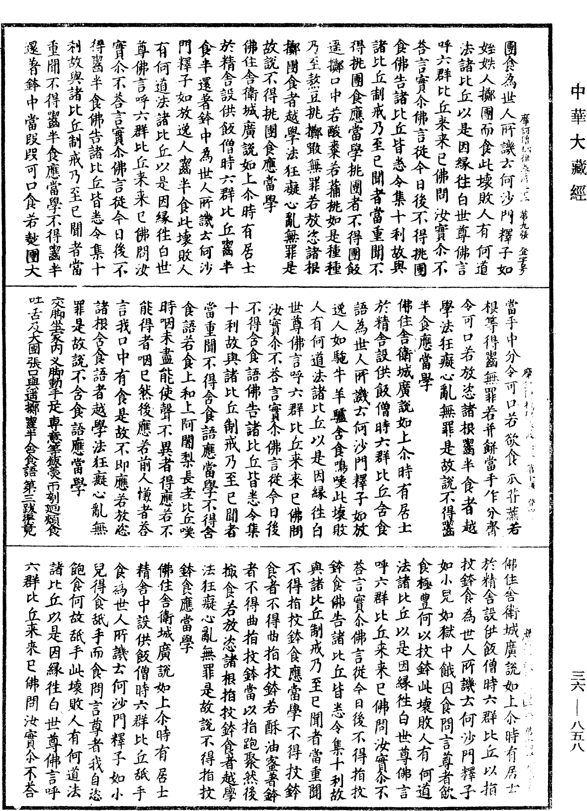 摩訶僧祇律《中華大藏經》_第36冊_第0858頁