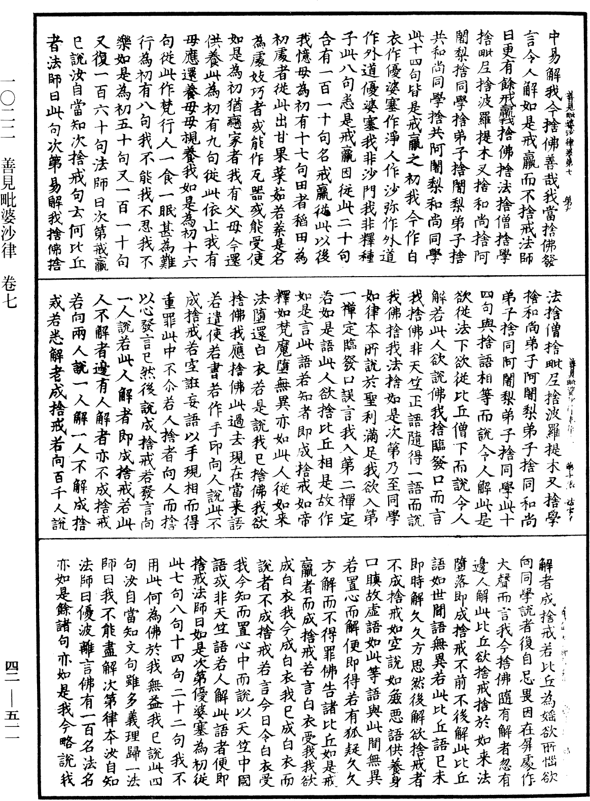 善見毗婆沙律《中華大藏經》_第42冊_第511頁