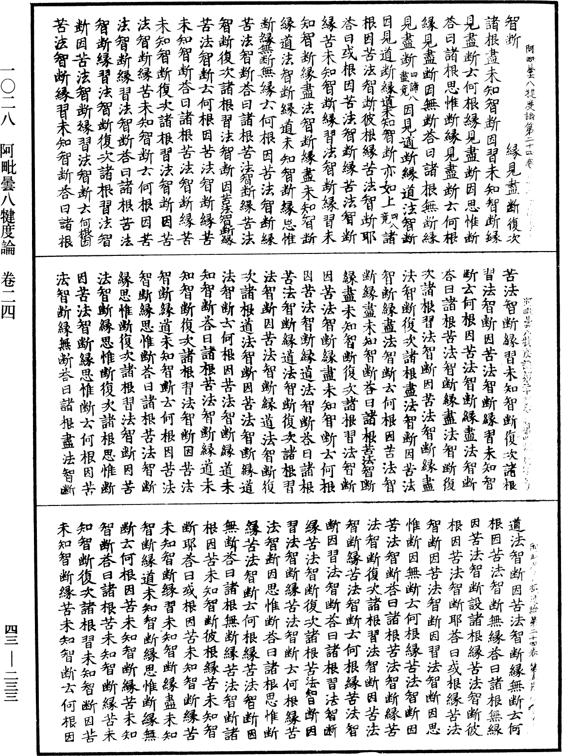 阿毗曇八犍度論《中華大藏經》_第43冊_第233頁