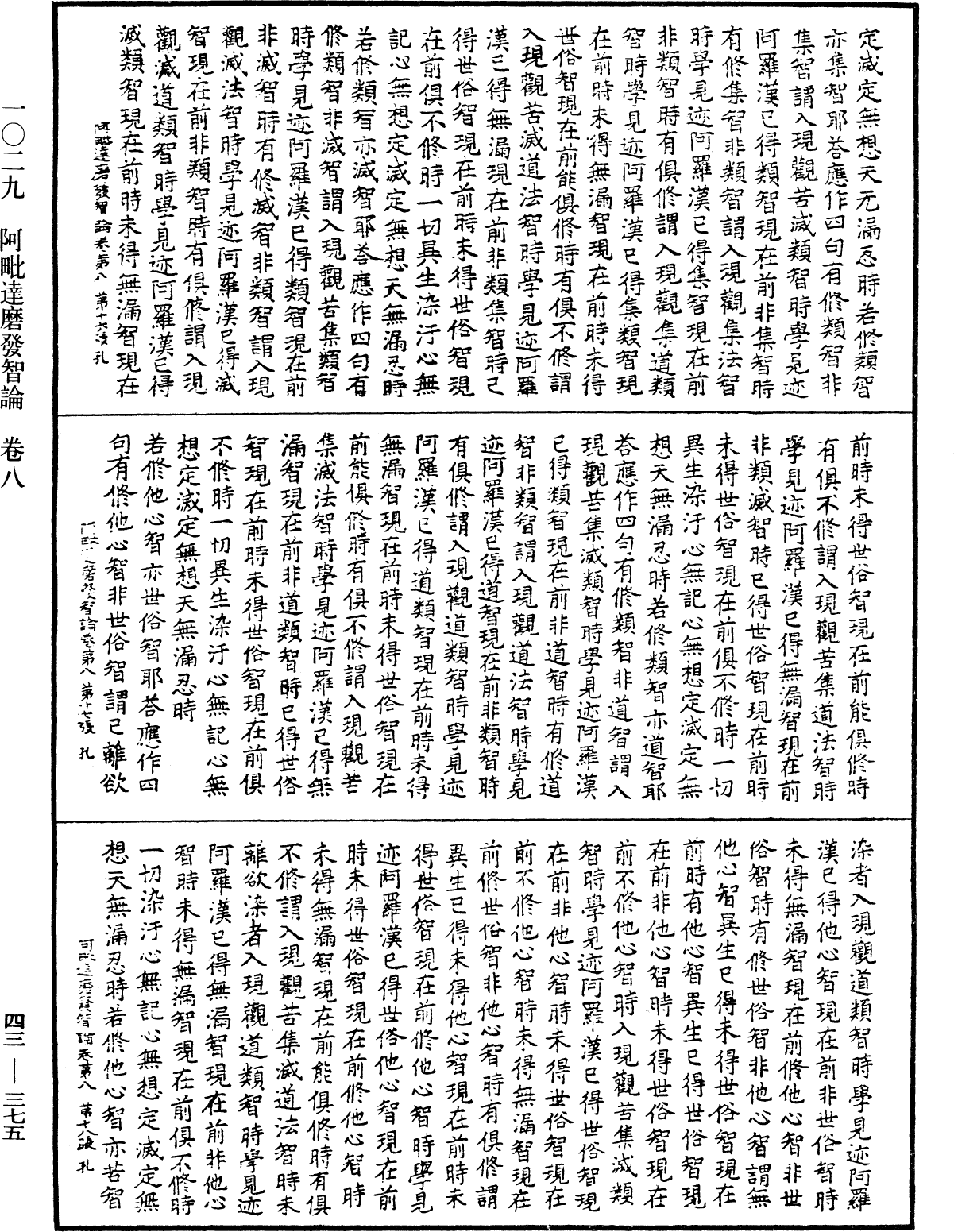 阿毗達磨發智論《中華大藏經》_第43冊_第375頁