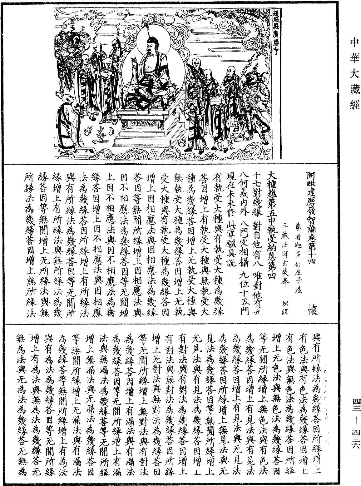 阿毗達磨發智論《中華大藏經》_第43冊_第436頁