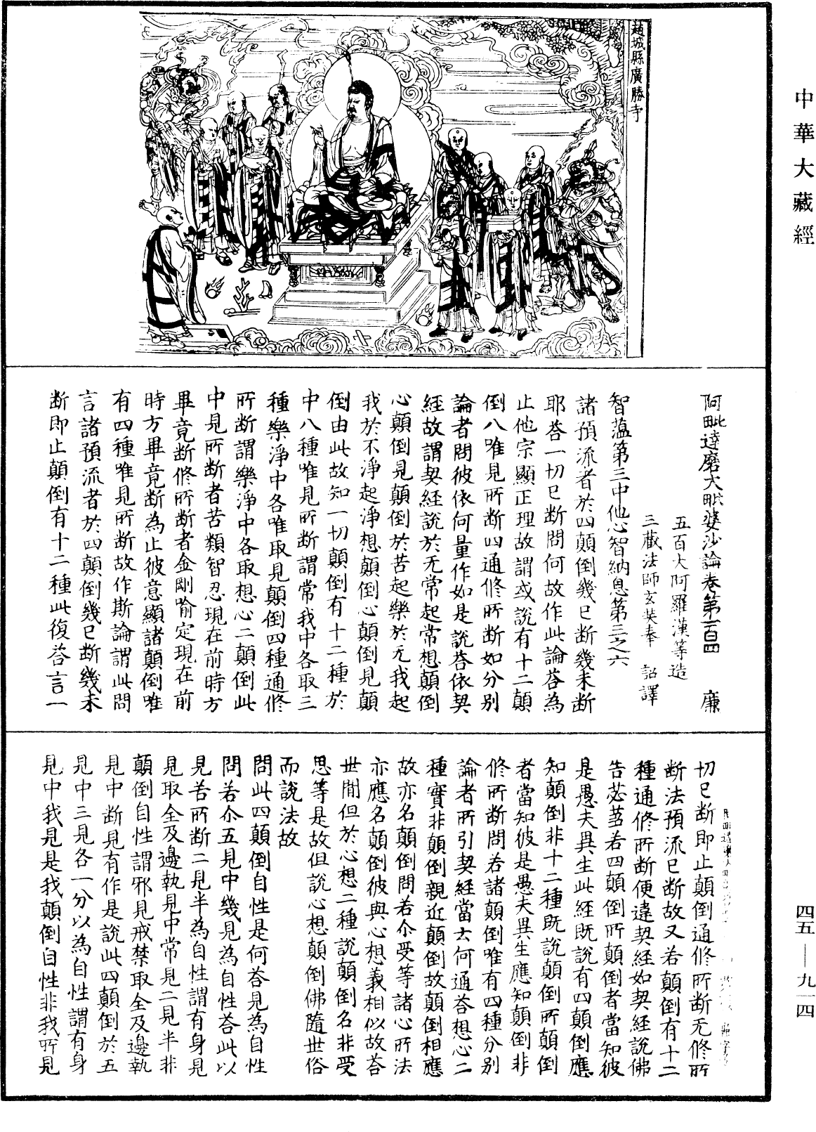 阿毗達磨大毗婆沙論《中華大藏經》_第45冊_第914頁