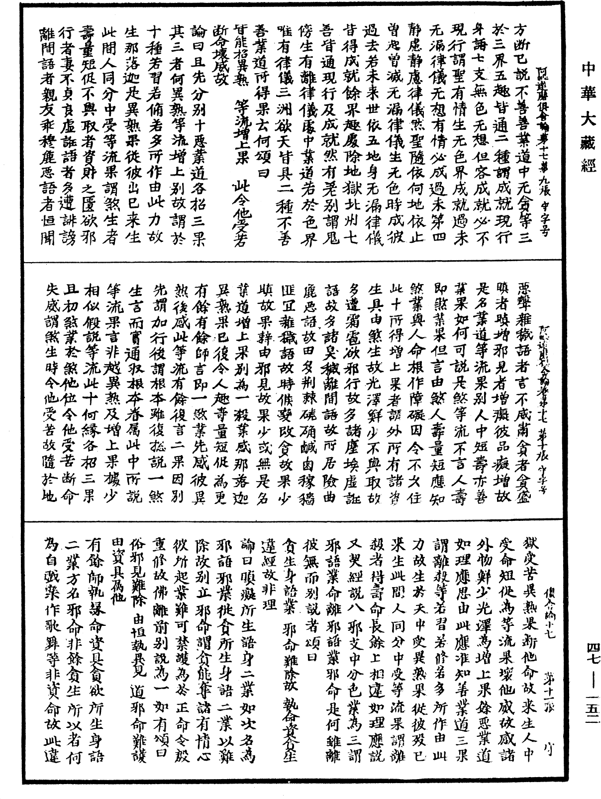 阿毗達磨俱舍論《中華大藏經》_第47冊_第152頁