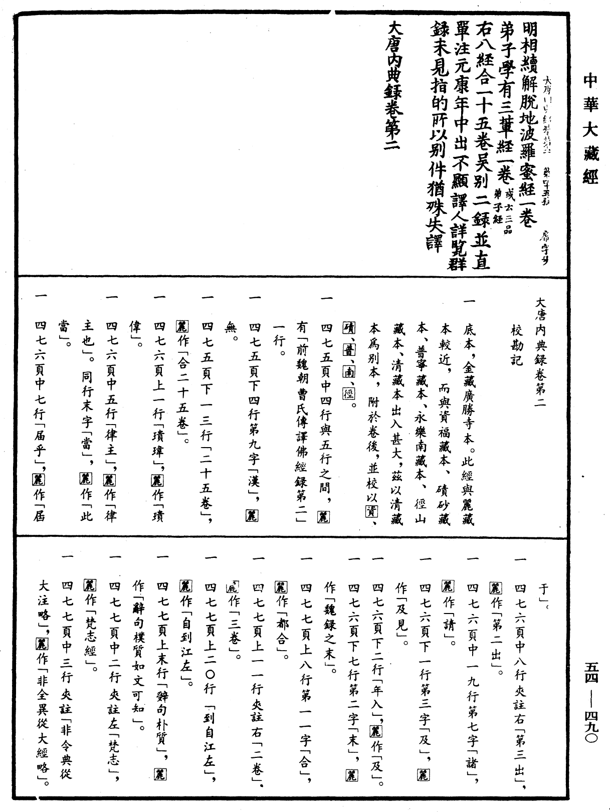 大唐内典录《中华大藏经》_第54册_第490页