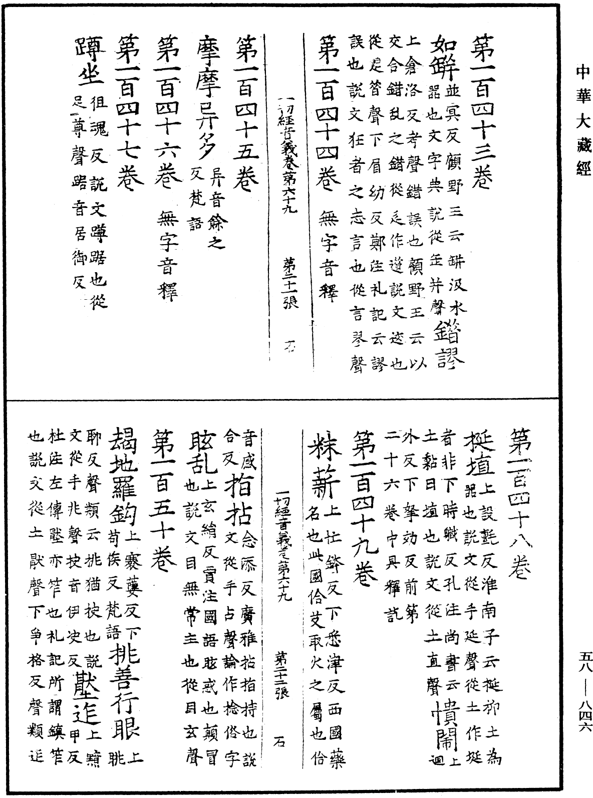 一切經音義《中華大藏經》_第58冊_第0846頁