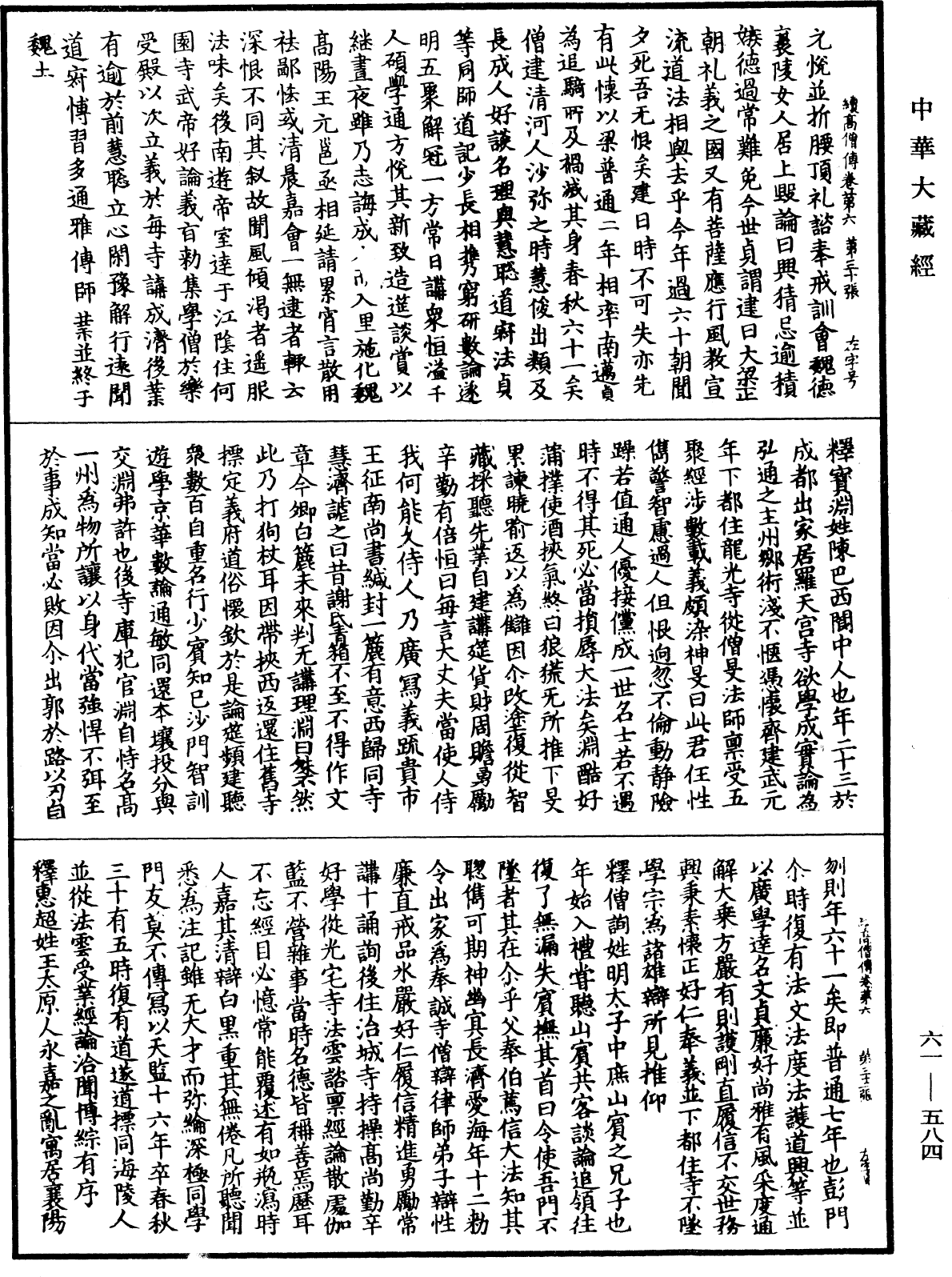 續高僧傳《中華大藏經》_第61冊_第0584頁