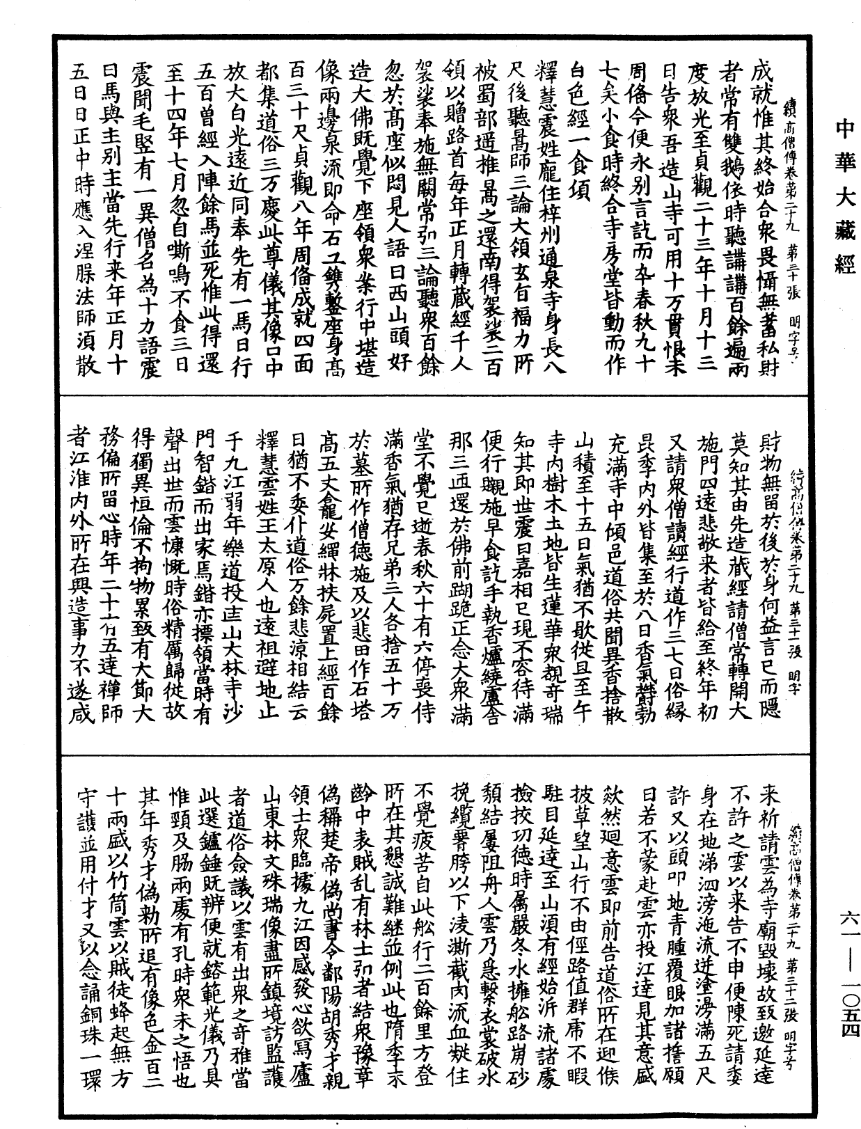 續高僧傳《中華大藏經》_第61冊_第1054頁