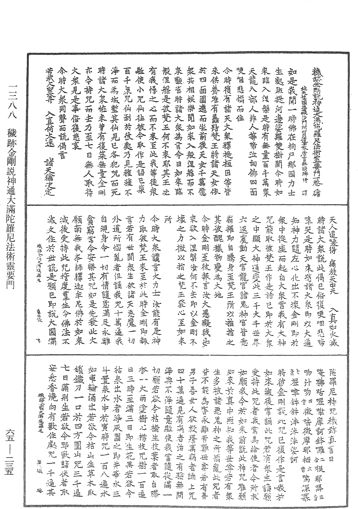 穢跡金剛說神通大滿陀羅尼法術靈要門《中華大藏經》_第65冊_第0235頁