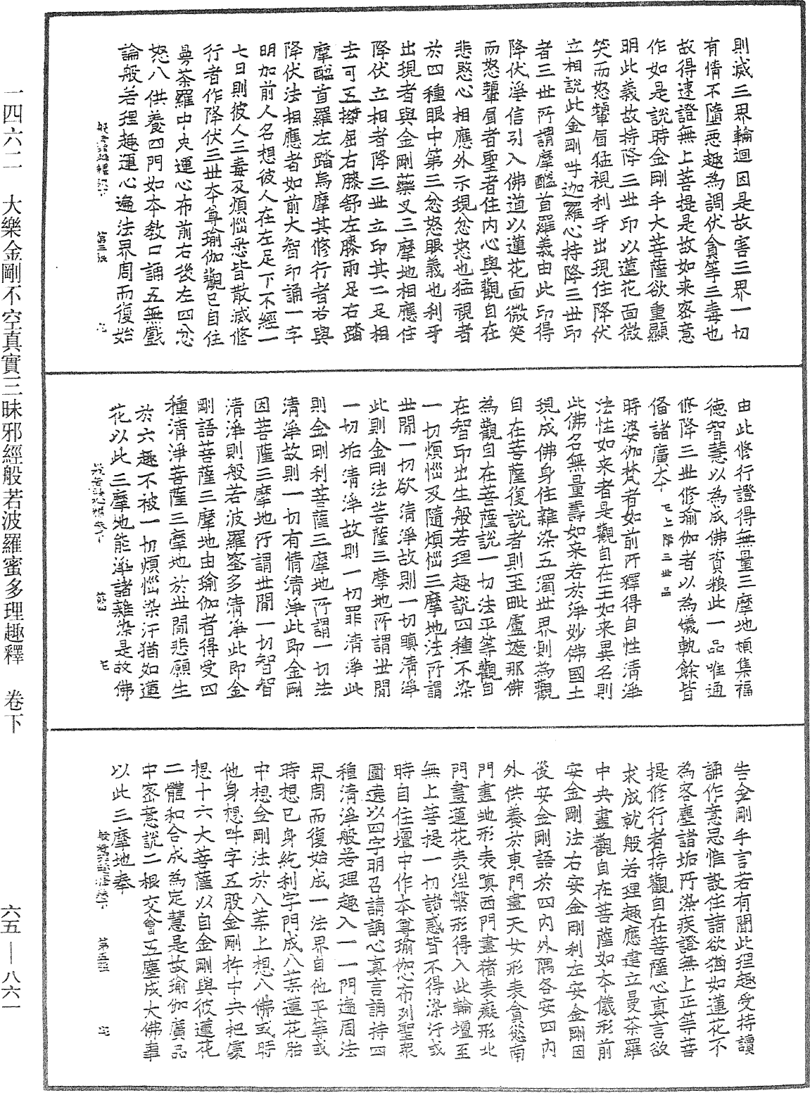 大乐金刚不空真实三昧邪经般若波罗蜜多理趣释《中华大藏经》_第65册_第0861页