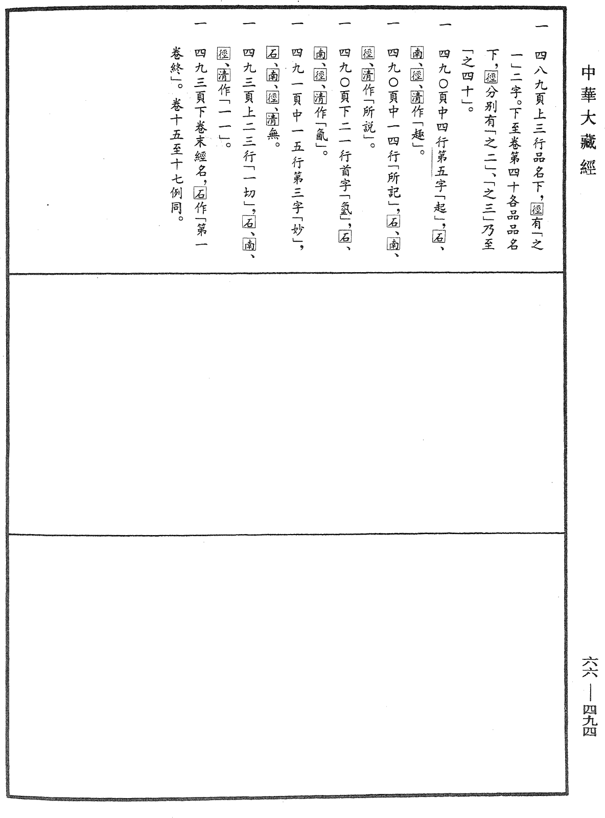 大方廣佛華嚴經《中華大藏經》_第66冊_第494頁