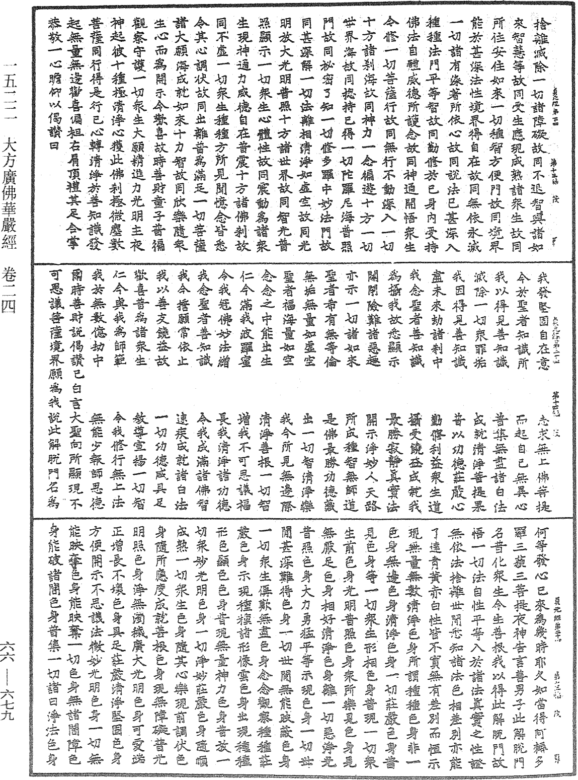 大方廣佛華嚴經《中華大藏經》_第66冊_第679頁