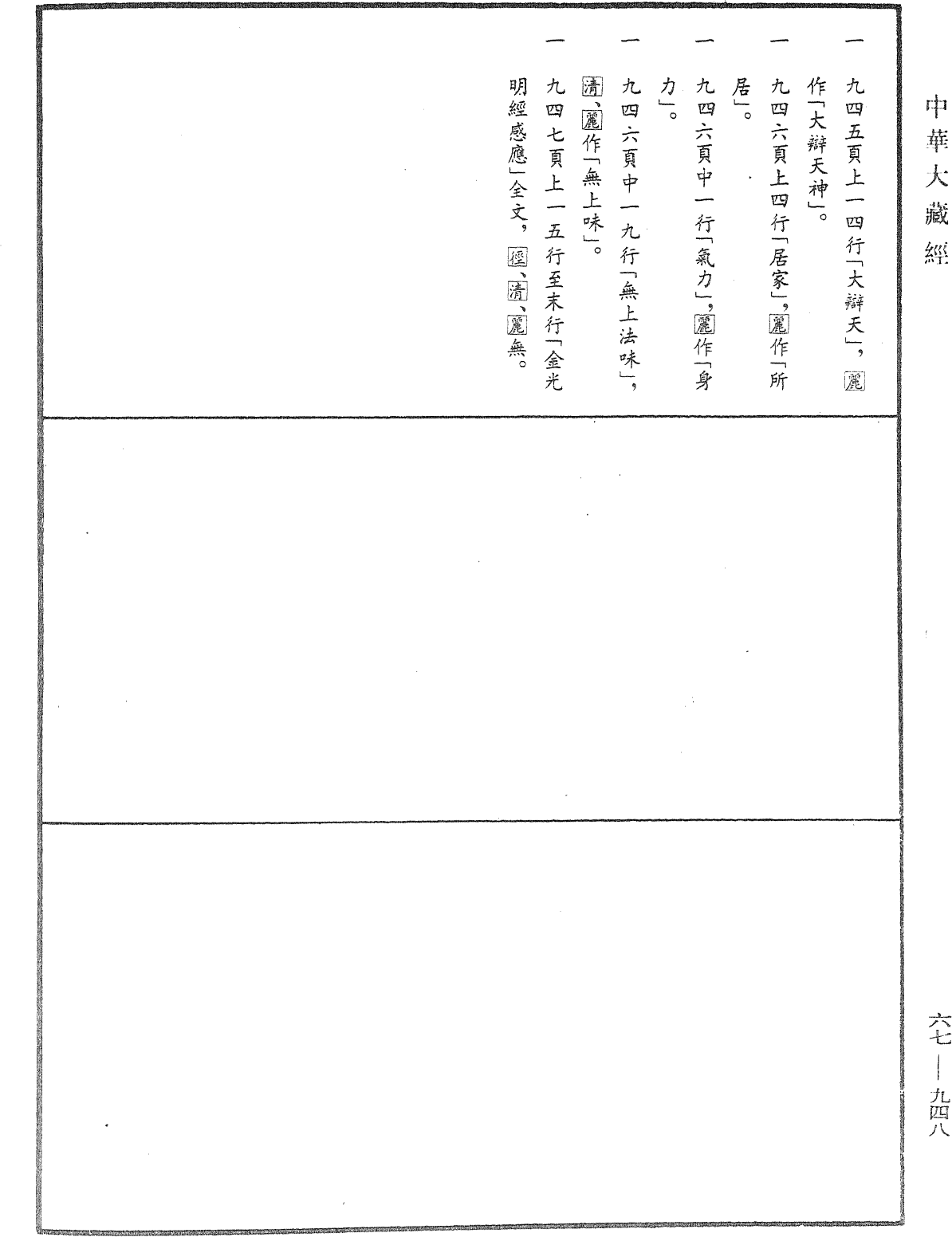 金光明經《中華大藏經》_第67冊_第948頁