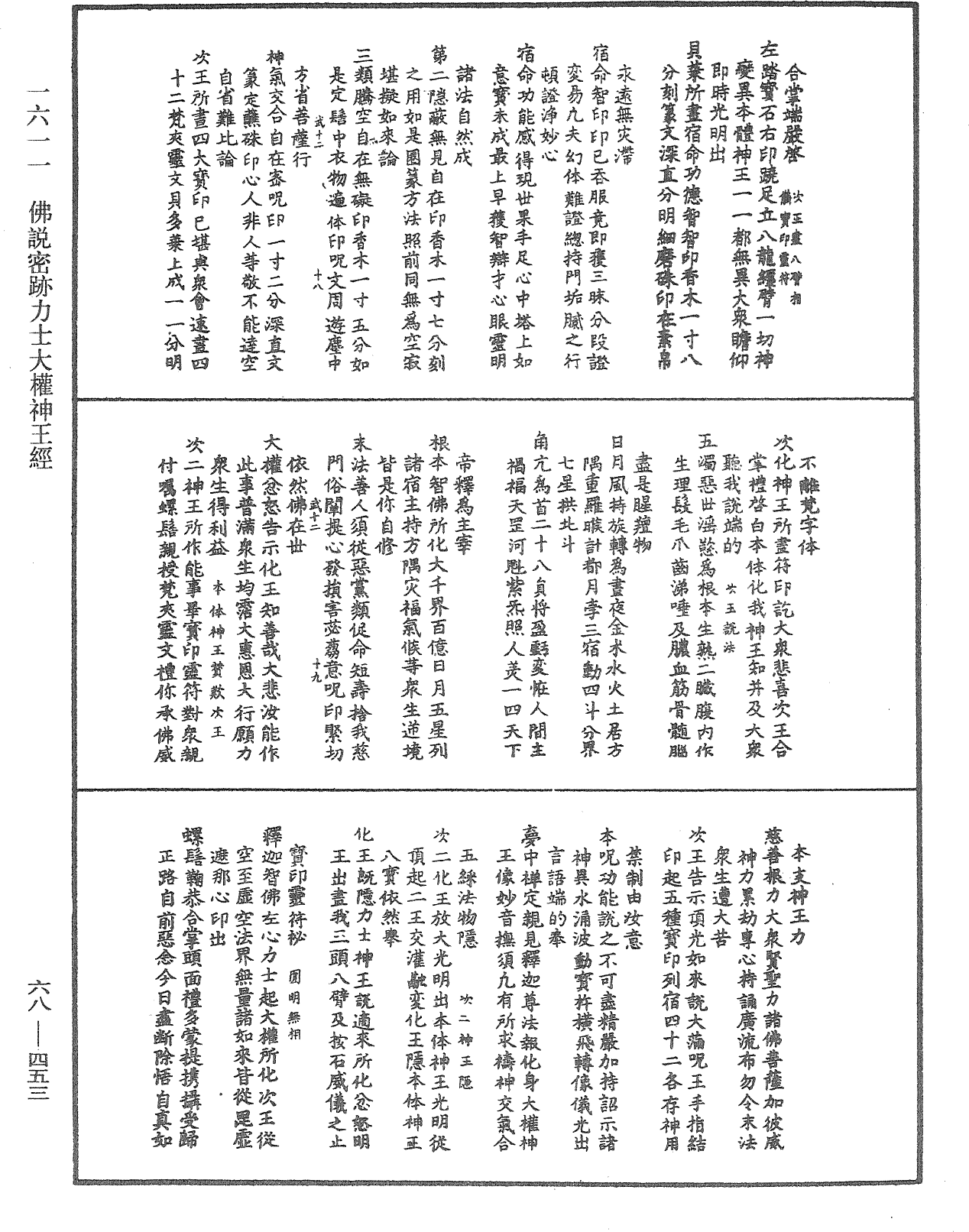 佛說密跡力士大權神王經《中華大藏經》_第68冊_第0453頁