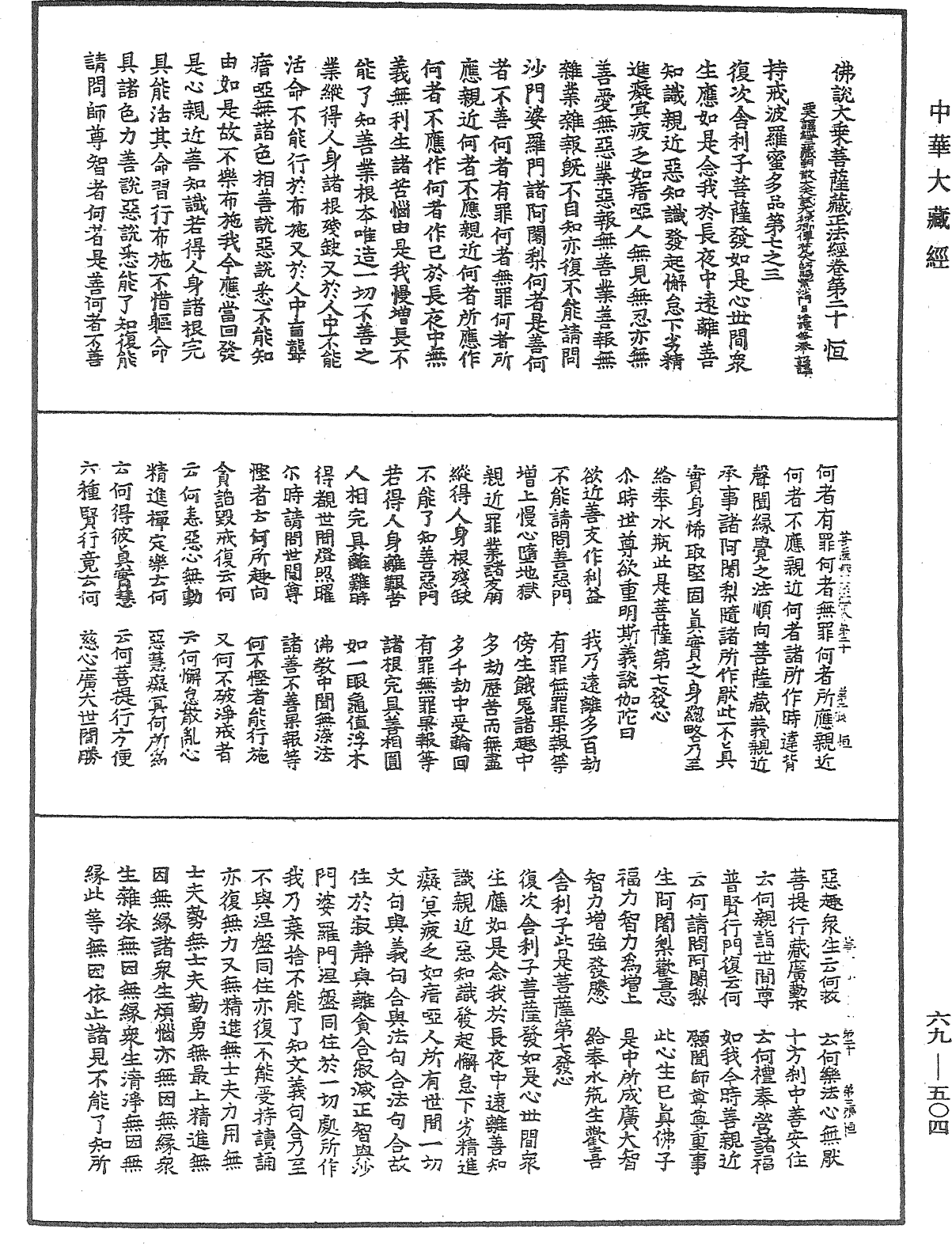 佛說大乘菩薩藏正法經《中華大藏經》_第69冊_第504頁