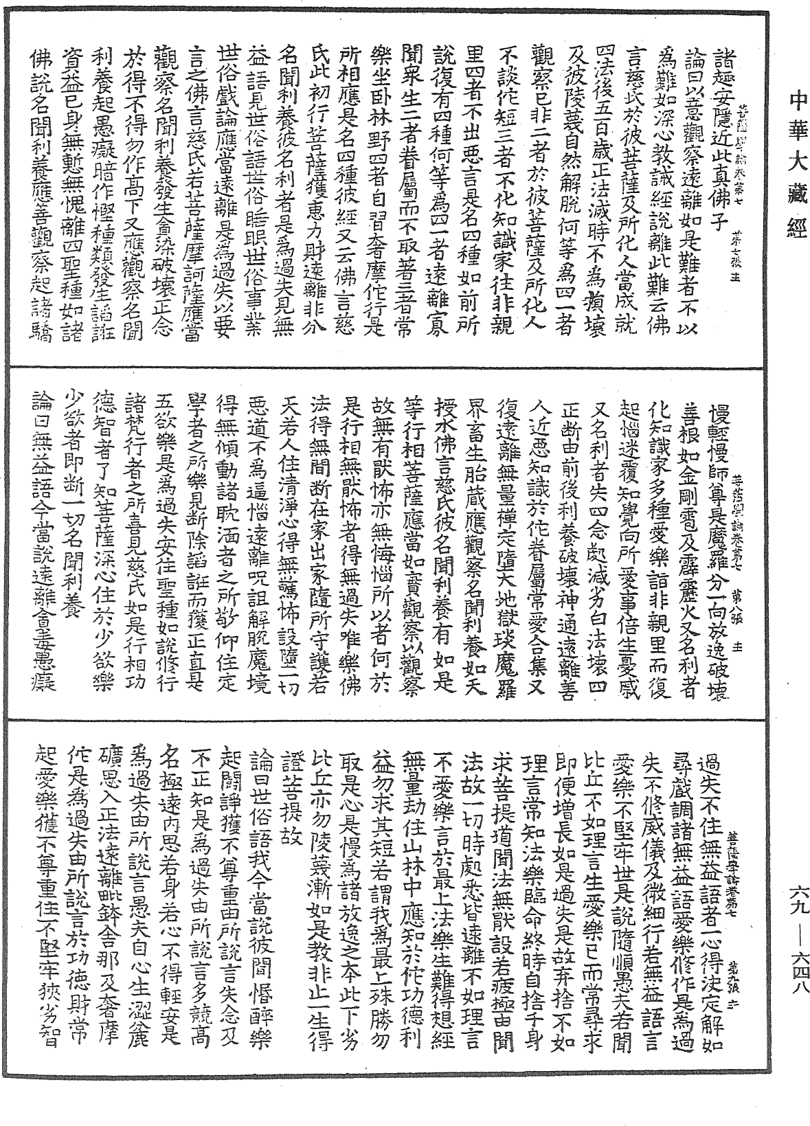 大乘集菩薩學論《中華大藏經》_第69冊_第648頁