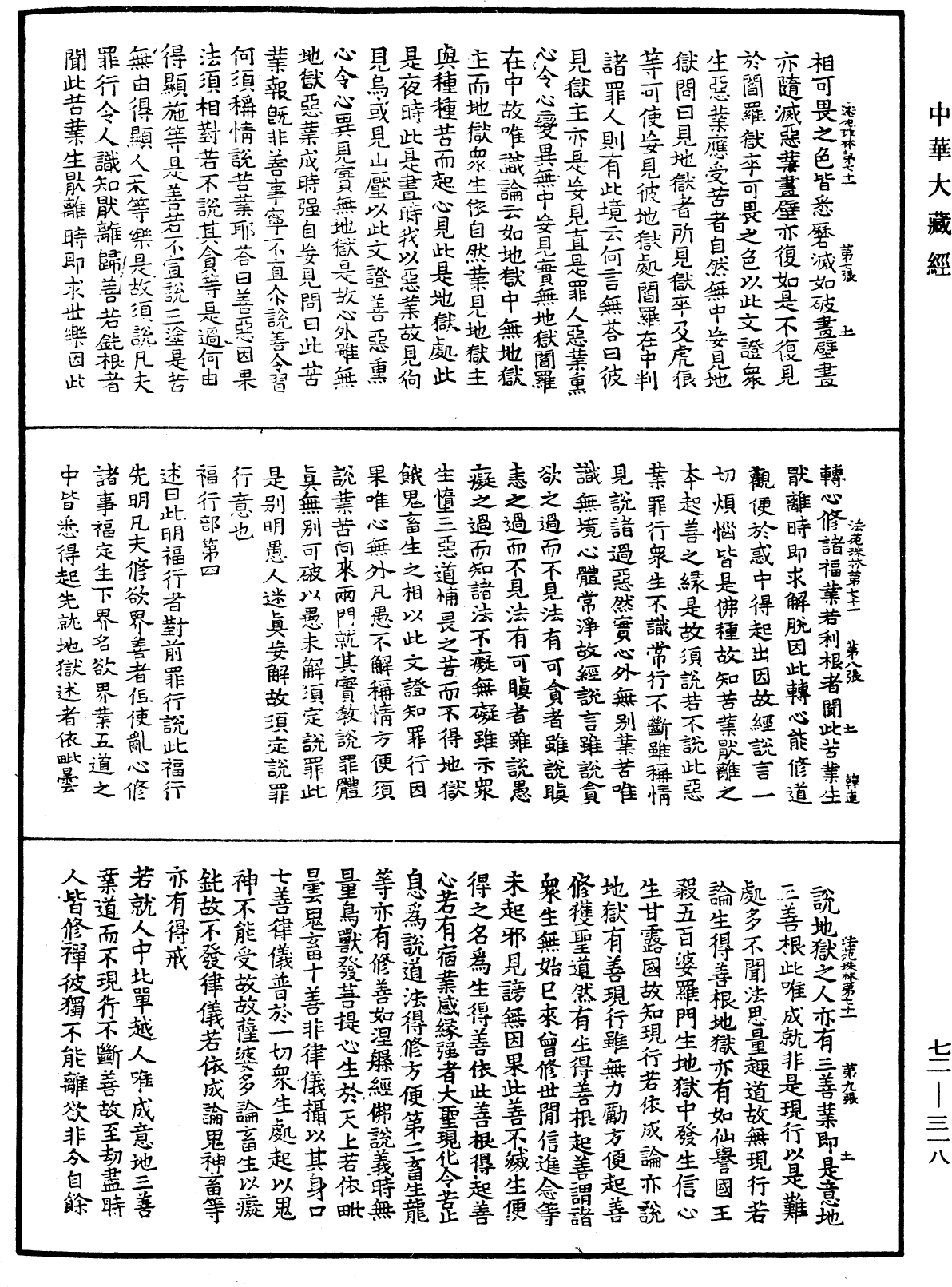 法苑珠林《中华大藏经》_第72册_第318页